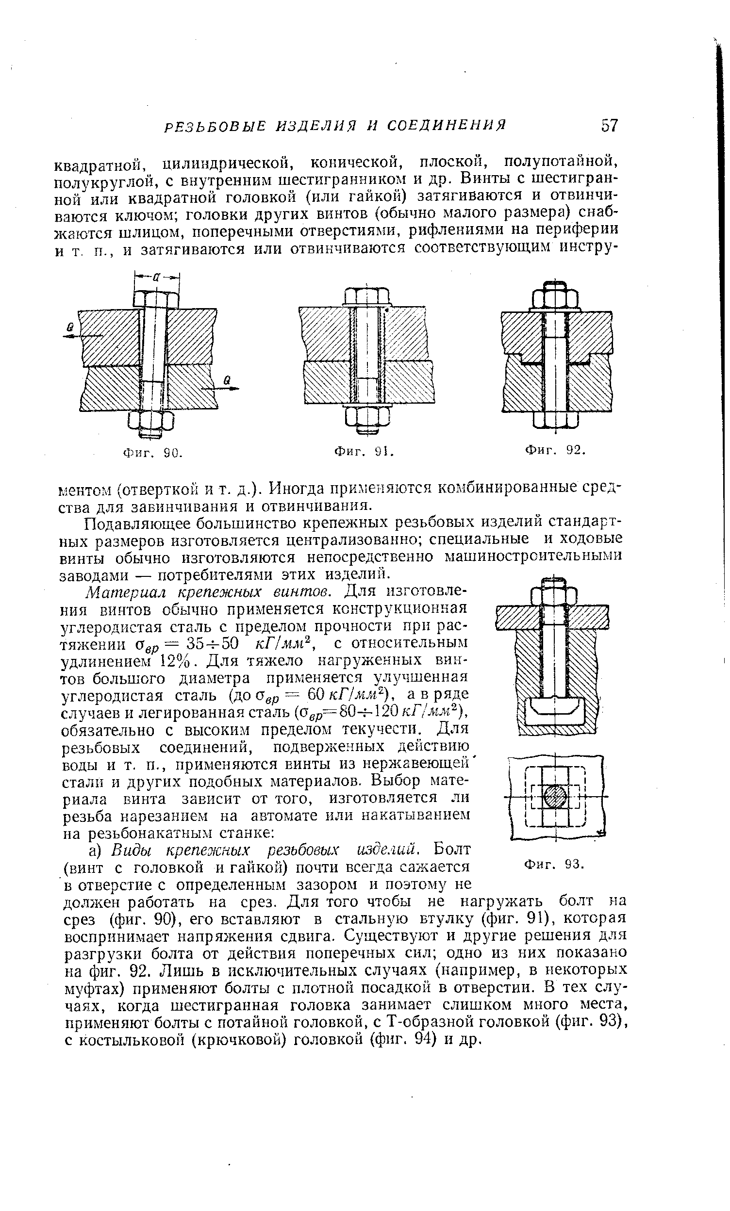 Подавляющее большинство крепел ных резьбовых изделий стандартных размеров изготовляется централизованно специальные и ходовые винты обычно изготовляются непосредственно машиностроительными заводами — потребителями этих изделий.
