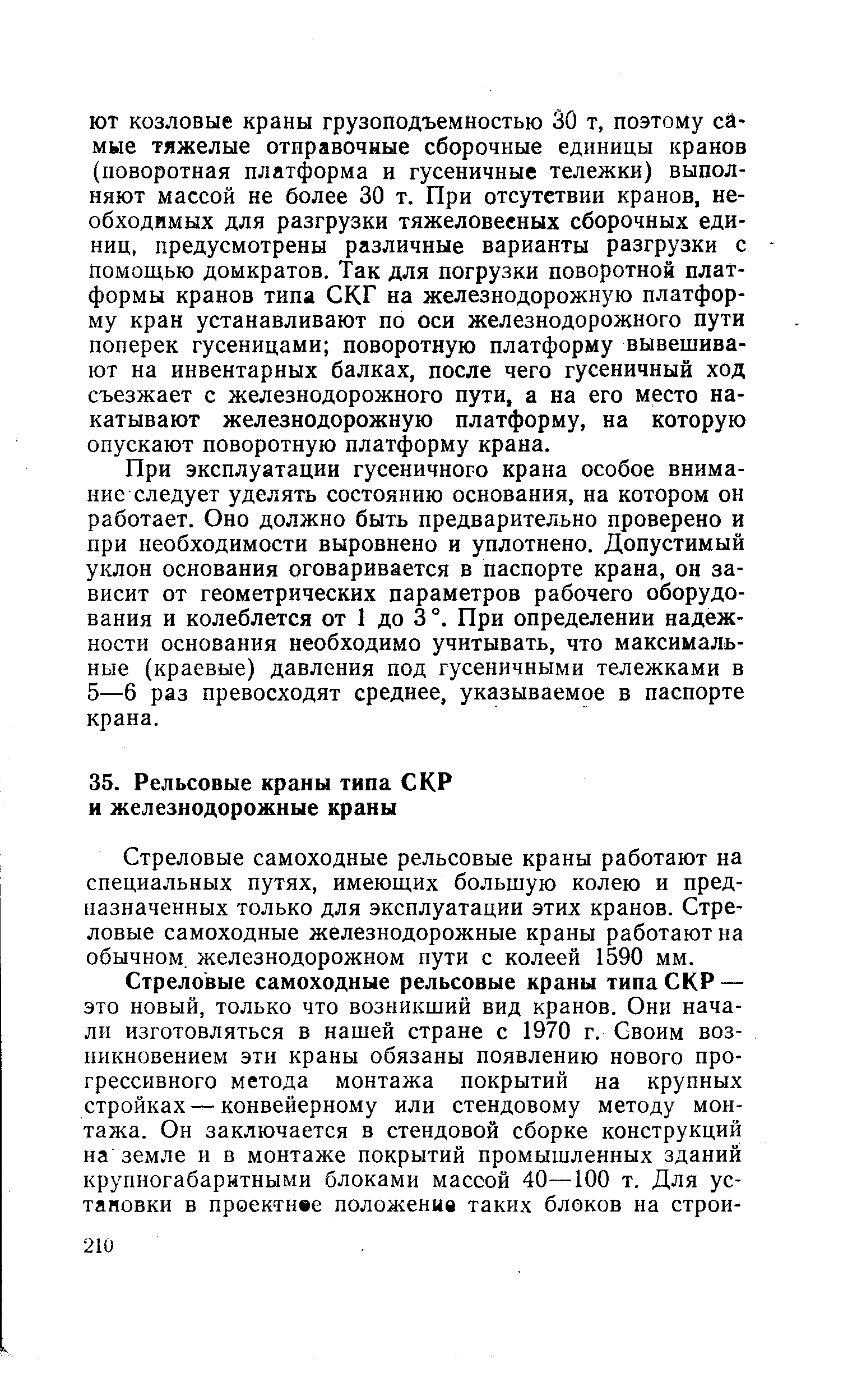 Стреловые самоходные рельсовые краны работают на специальных путях, имеющих большую колею и предназначенных только для эксплуатации этих кранов. Стреловые самоходные железнодорожные краны работают на обычном, железнодорожном пути с колеей 1590 мм.
