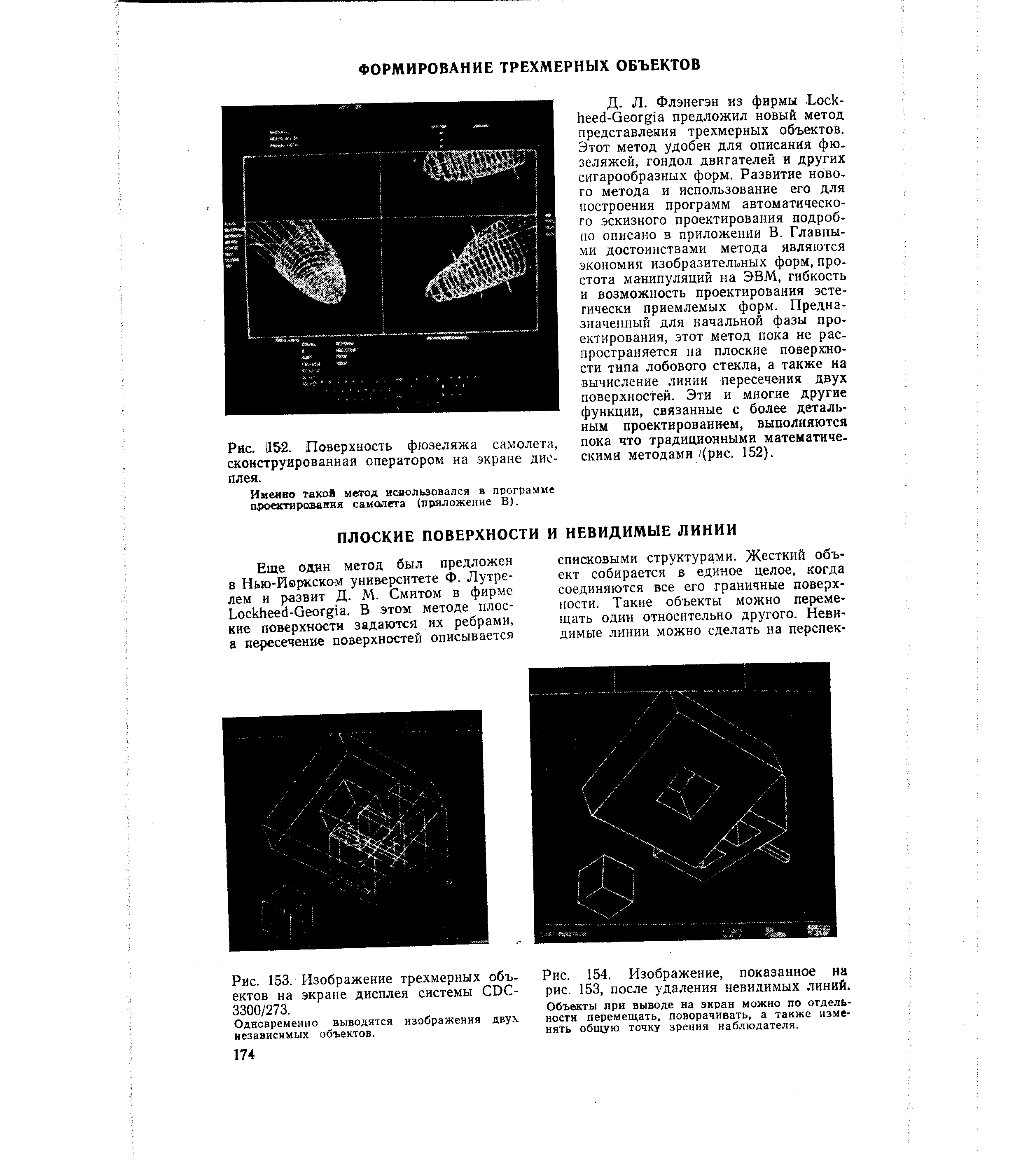 Рис. 153, Изображение трехмерных объектов на экране дисплея системы СОС-3300/273,
