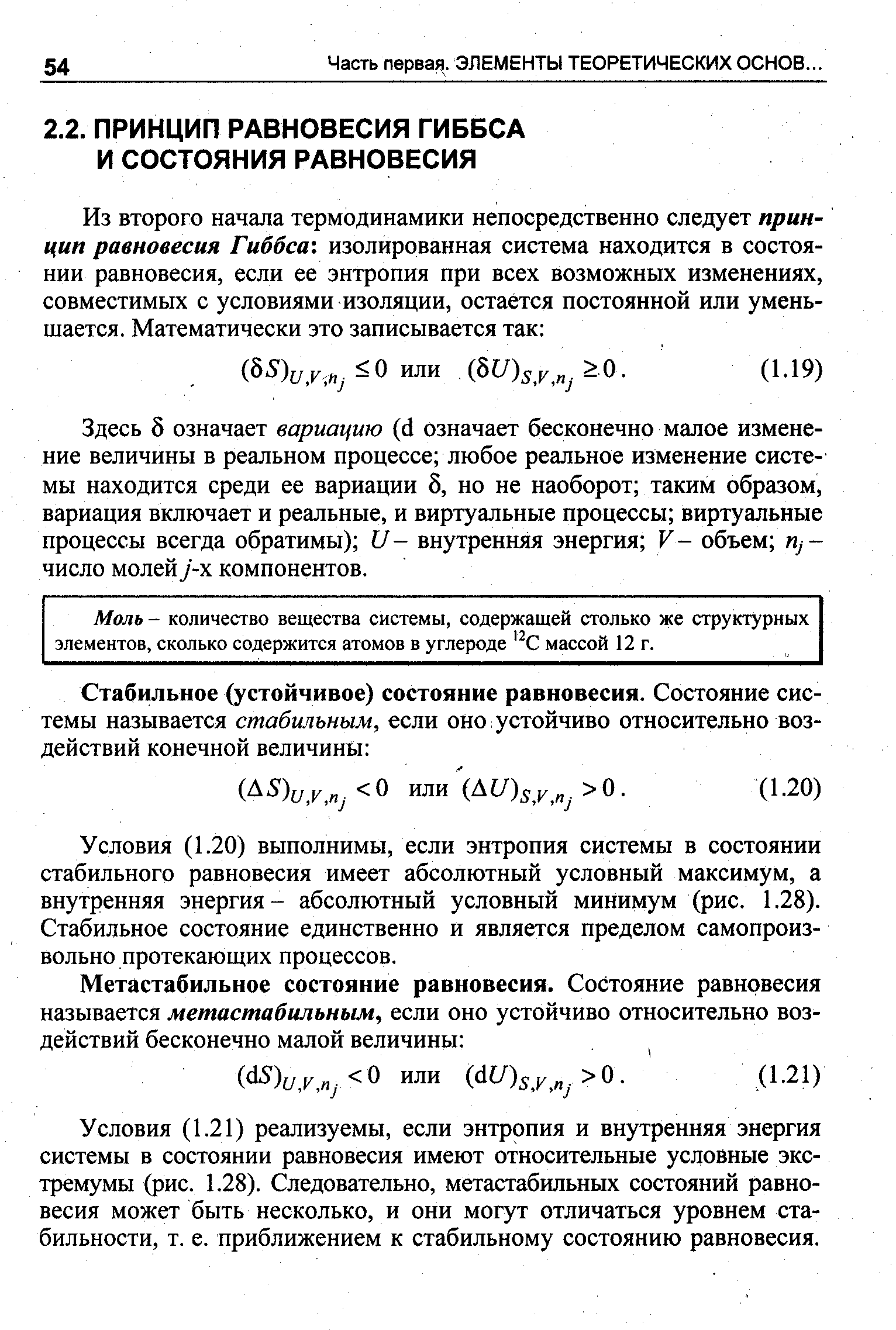 Здесь 5 означает вариацию (с1 означает бесконечно малое изменение величины в реальном процессе любое реальное изменение системы находится среди ее вариации 6, но не наоборот таким образом, вариация включает и реальные, и виртуальные процессы виртуальные процессы всегда обратимы) и - внутренняя энергия V - объем Иу -число молейу-х компонентов.
