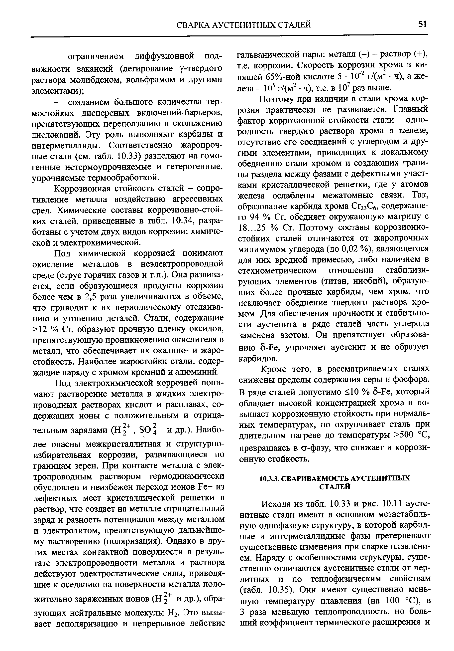 Коррозионная стойкость сталей - сопротивление металла воздействию агрессивных сред. Химические составы коррозионно-стойких сталей, приведенные в табл. 10.34, разработаны с учетом двух видов коррозии химической и электрохимической.
