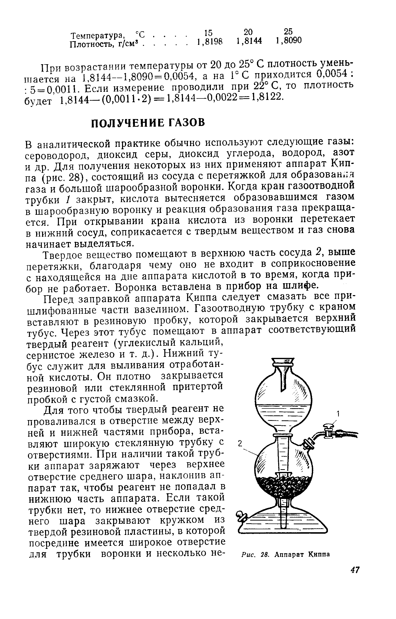 В аналитической практике обычно используют следуюш ие газы сероводород, диоксид серы, диоксид углерода, водород, азот и др. Для получения некоторых из них применяют аппарат Киппа (рис. 28), состоящий из сосуда с перетяжкой для образован.гл газа и большой шарообразной воронки. Когда кран газоотводной трубки 1 закрыт, кислота вытесняется образовавшимся газом в шарообразную воронку и реакция образования газа прекращается. При открывании крана кислота из воронки перетекает в нижний сосуд, соприкасается с твердым веществом и газ снова начинает выделяться.
