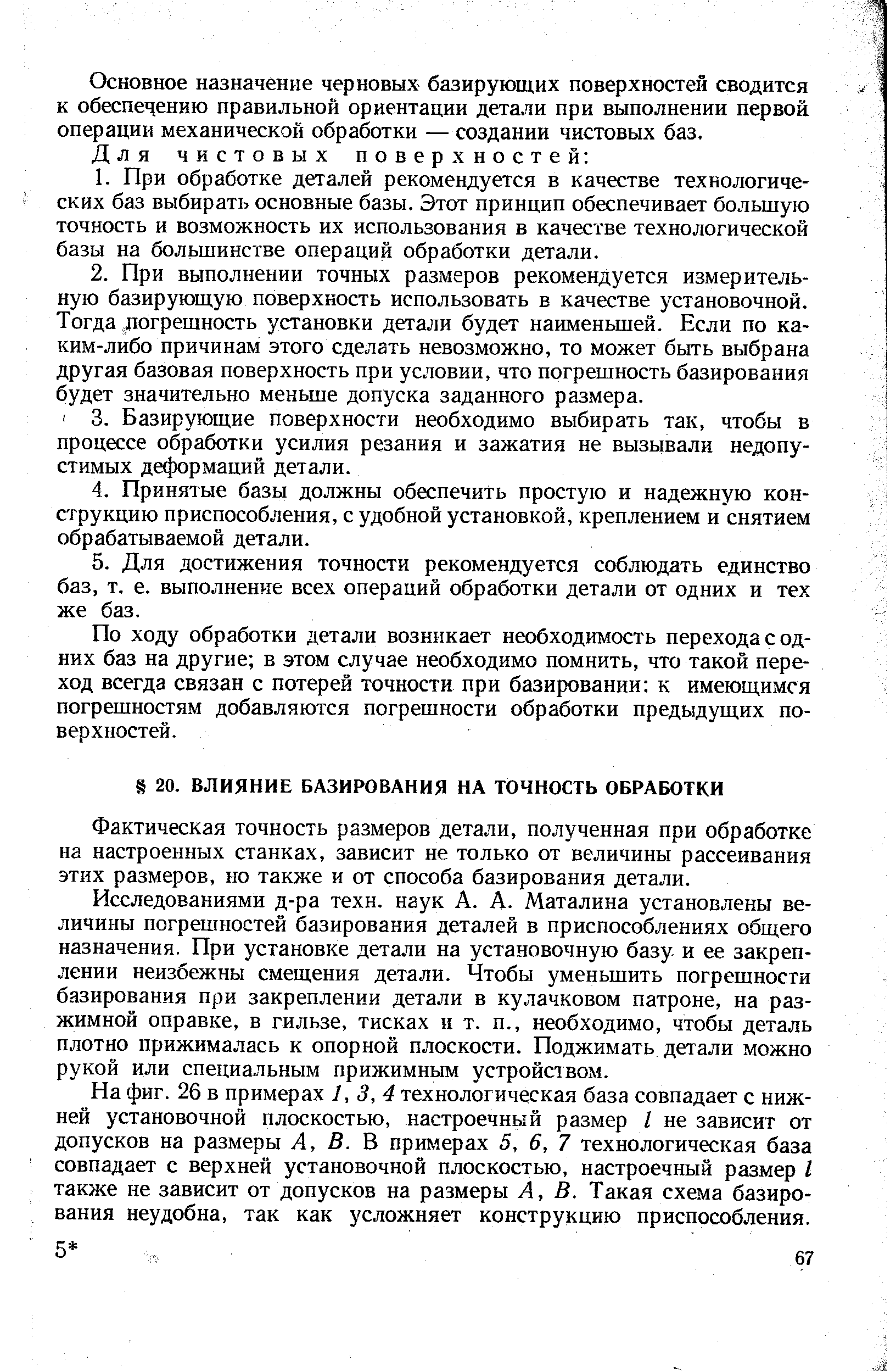 Фактическая точность размеров детали, полученная при обработке на настроенных станках, зависит не только от величины рассеивания этих размеров, но также и от способа базирования детали.
