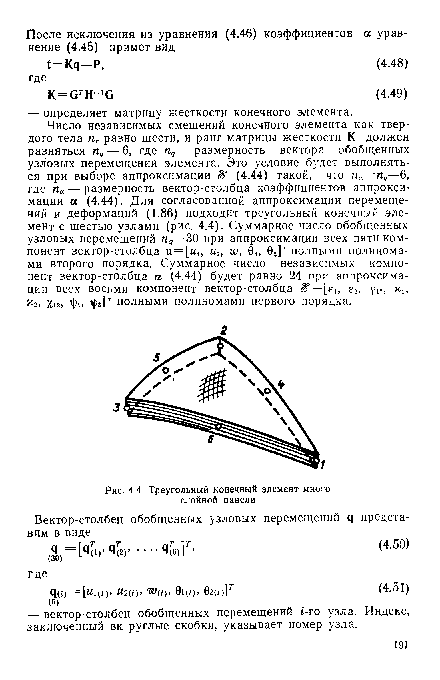 Рис. 4.4. <a href="/info/399607">Треугольный конечный элемент</a> многослойной панели
