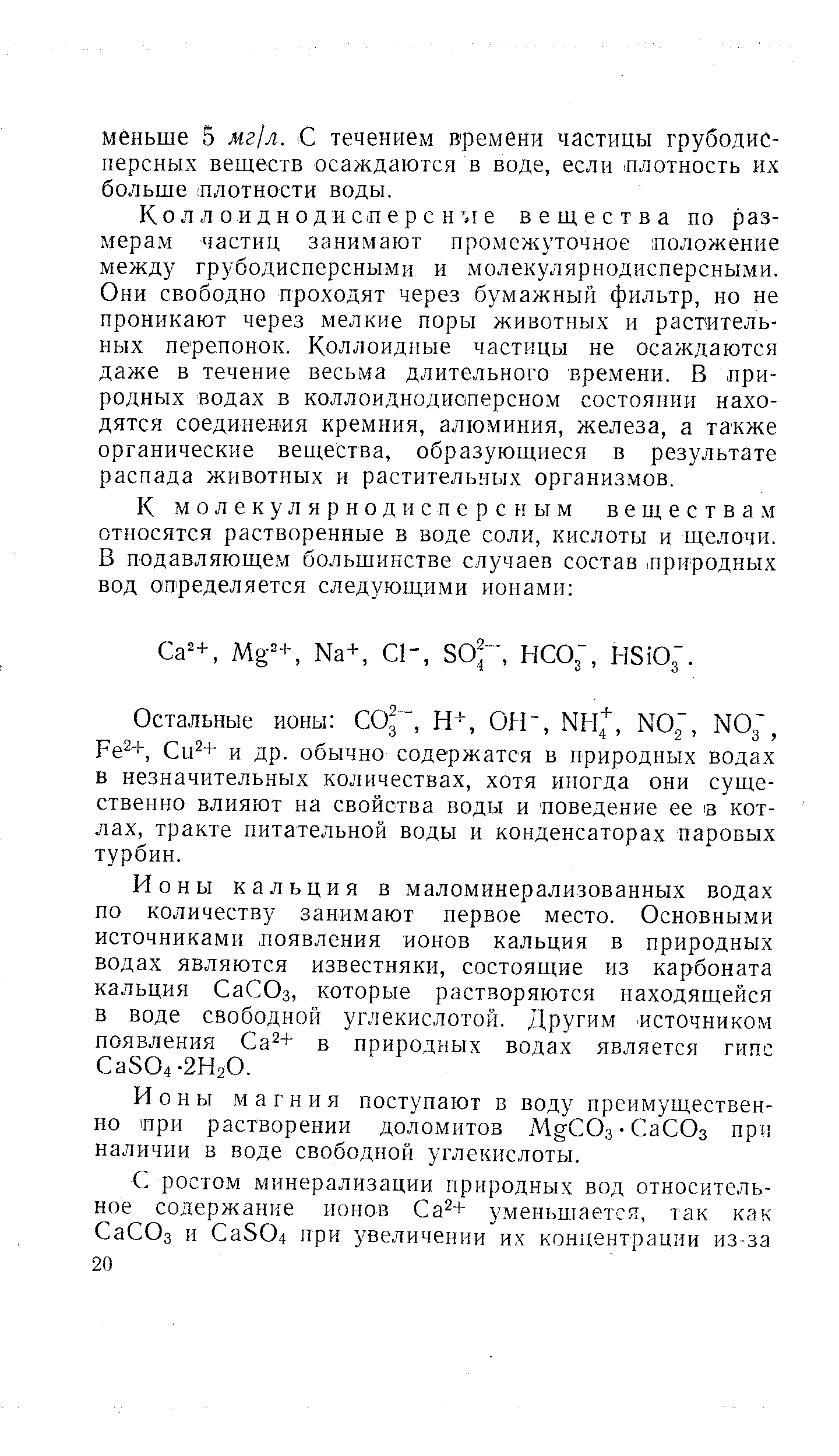 Ко л л о и д и о д и сл е р с н Л е вещества по размерам частиц занимают промежуточное лоложение между грубодисперсными и молекулярнодисперсными. Они свободно проходят через бумажный фильтр, но не проникают через мелкие поры животных и растительных перепонок. Коллоидные частицы не осаждаются даже в течение весьма длительного времени. В природных водах в коллоиднодиоперсном состоянии находятся соединения кремния, алюминия, железа, а также органические вещества, образующиеся в результате распада животных и растительных организмов.
