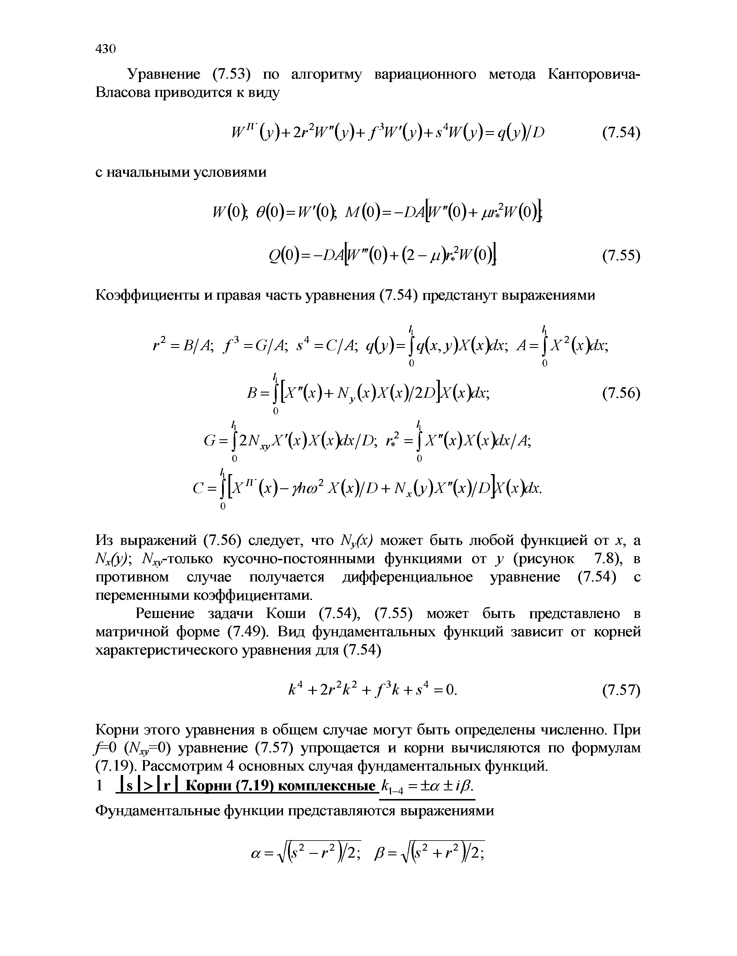 Из выражений (7.56) следует, что Ny(x) может быть любой функцией от х, а Nx(y) -только кусочно-постоянными функциями от у (рисунок 7.8), в противном случае получается дифференциальное уравнение (7.54) с переменными коэффициентами.
