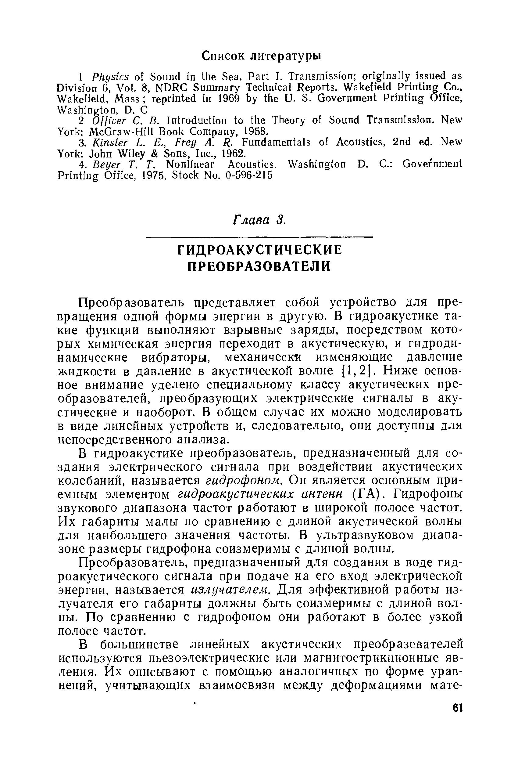 Преобразователь представляет собой устройство для превращения одной формы энергии в другую. В гидроакустике такие функции выполняют взрывные заряды, посредством которых химическая энергия переходит в акустическую, и гидродинамические вибраторы, механически изменяющие давление жидкости в давление в акустической волне [1,2]. Ниже основное внимание уделено специальному классу акустических преобразователей, преобразующих электрические сигналы в акустические и наоборот. В общем случае их можно моделировать в виде линейных устройств и, следовательно, они доступны для непосредственного анализа.
