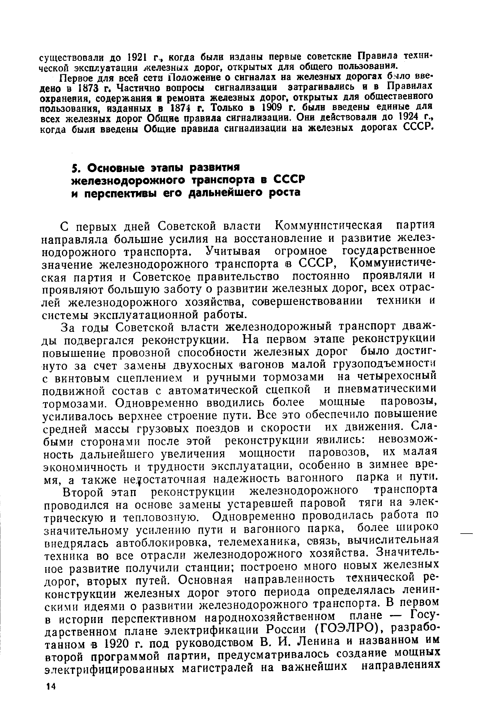 С первых дней Советской власти Коммунистическая партия направляла большие усилия на восстановление и развитие железнодорожного транспорта. Учитывая огромное государственное значение железнодорожного транспорта в СССР, Коммунистическая партия и Советское правительство постоянно проявляли и проявляют большую заботу о развитии железных дорог, всех отраслей железнодорожного хозяйства, совершенствовании техники и системы эксплуатационной работы.
