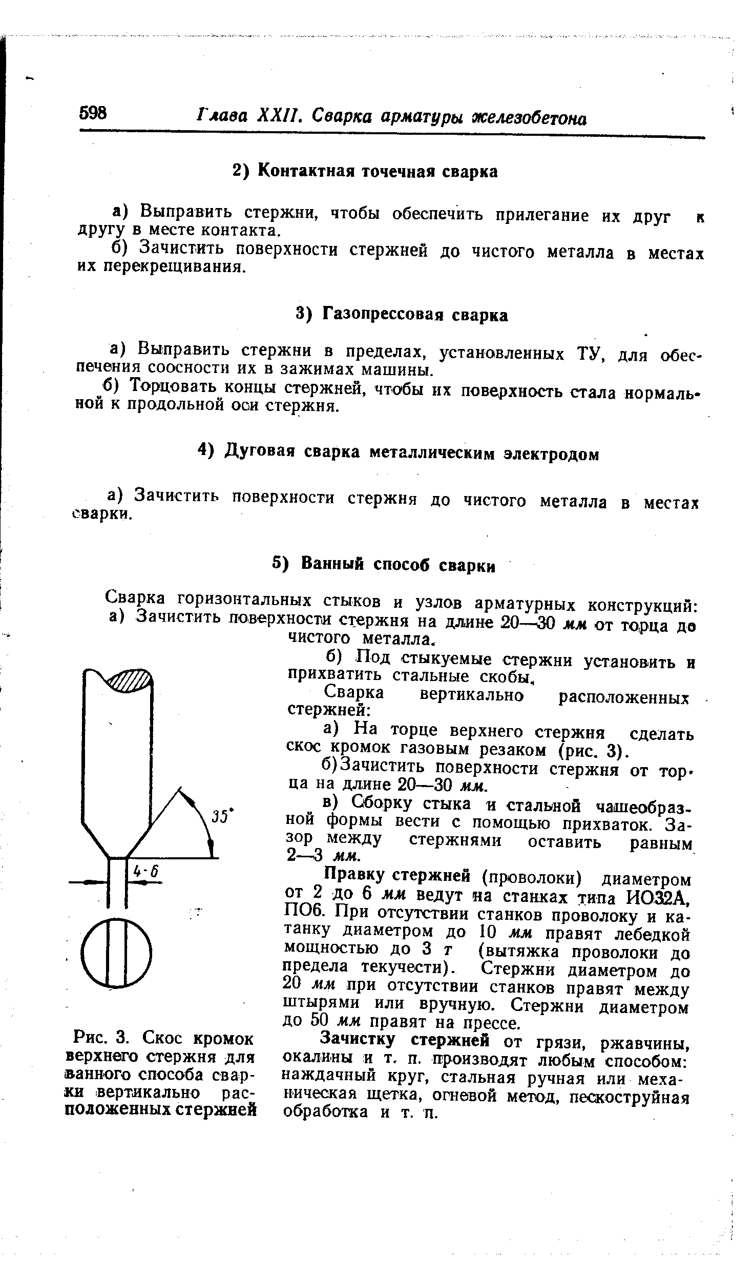 Рис. 3. Скос кромок Зачистку стержней от грязи, ржавчины,
