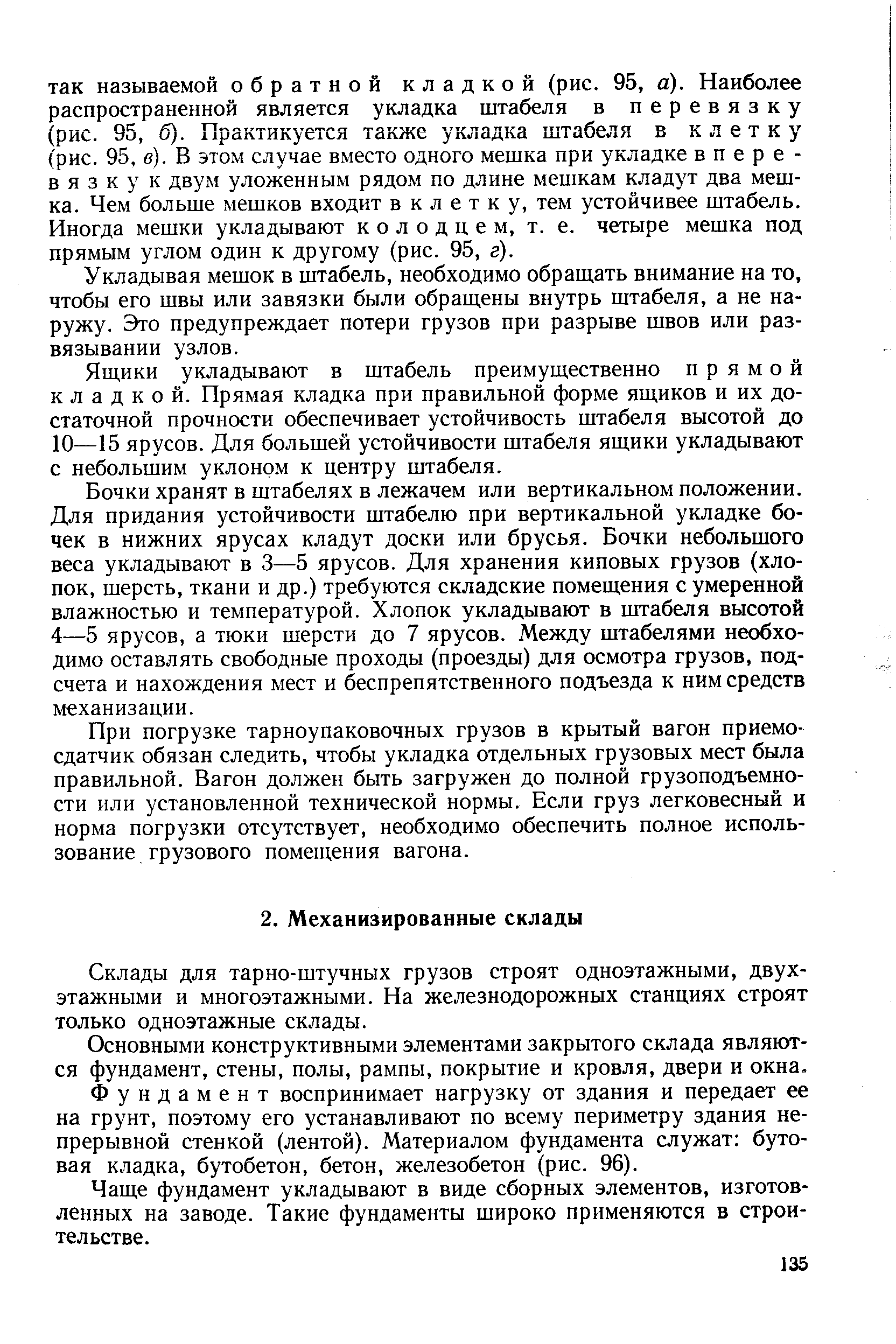 Склады для тарно-штучных грузов строят одноэтажными, двухэтажными и многоэтажными. На железнодорожных станциях строят только одноэтажные склады.
