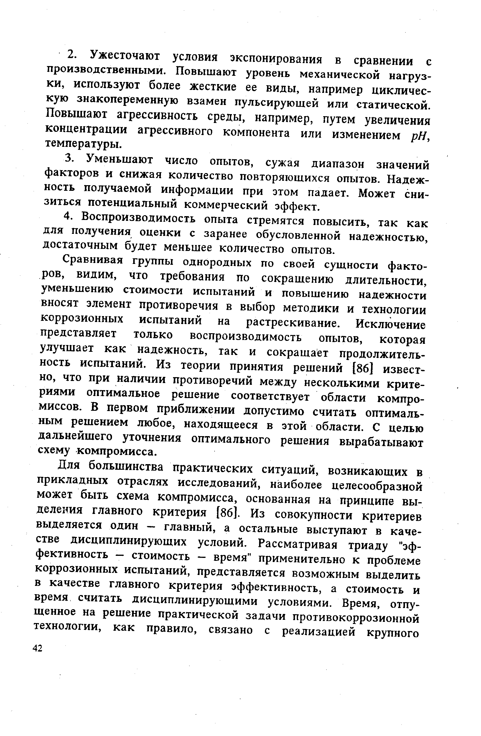 Сравнивая группы однородных по своей сущности факторов, видим, что требования по сокращению длительности, уменьшению стоимости испытаний и повышению надежности вносят элемент противоречия в выбор методики и технологии коррозионных испытаний на растрескивание. Исключение представляет только воспроизводимость опытов, которая улучшает как надежность, так и сокращает продолжительность испытаний. Из теории принятия решений [86] известно, что при наличии противоречий между несколькими критериями оптимальное решение соответствует области компромиссов. В первом приближении допустимо считать оптимальным решением любое, находящееся в этой области. С целью дальнейшего уточнения оптимального решения вырабатывают схему компромисса.
