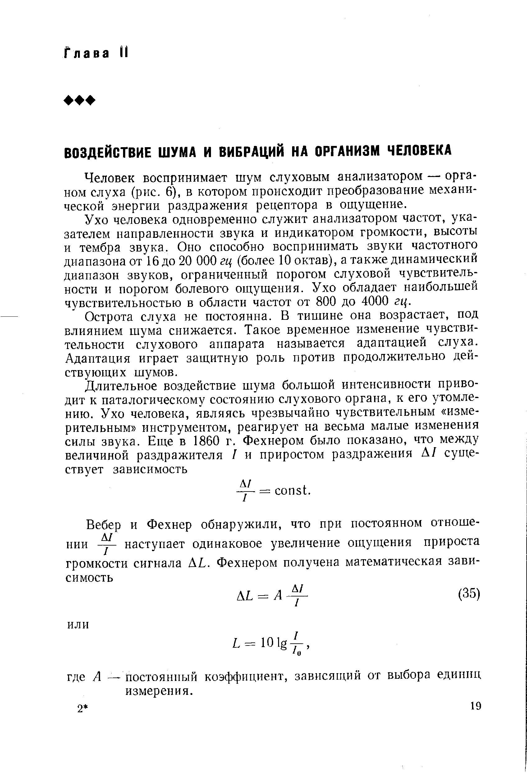 Человек воспринимает шум слуховым анализатором — органом слуха (рис. 6), в котором происходит преобразование механической энергии раздражения рецептора в ощущение.
