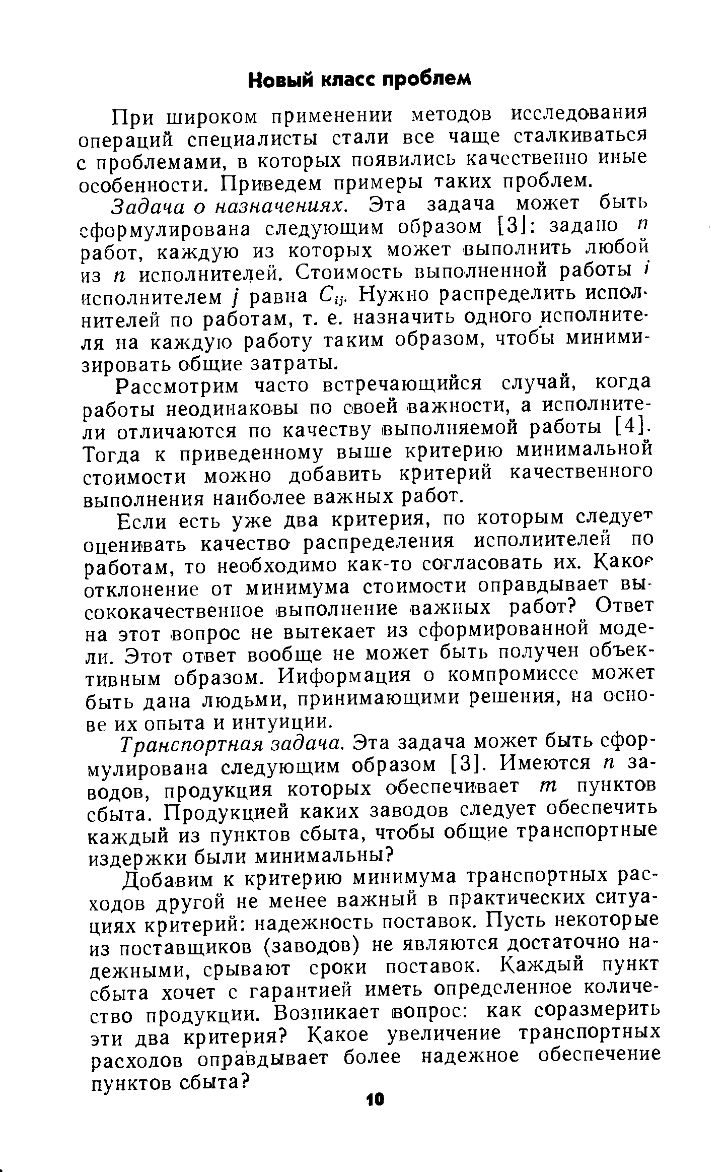 При широком применении методов исследования операций специалисты стали все чаш,е сталкиваться с проблемами, в которых появились качественно иные особенности. Приведем примеры таких проблем.
