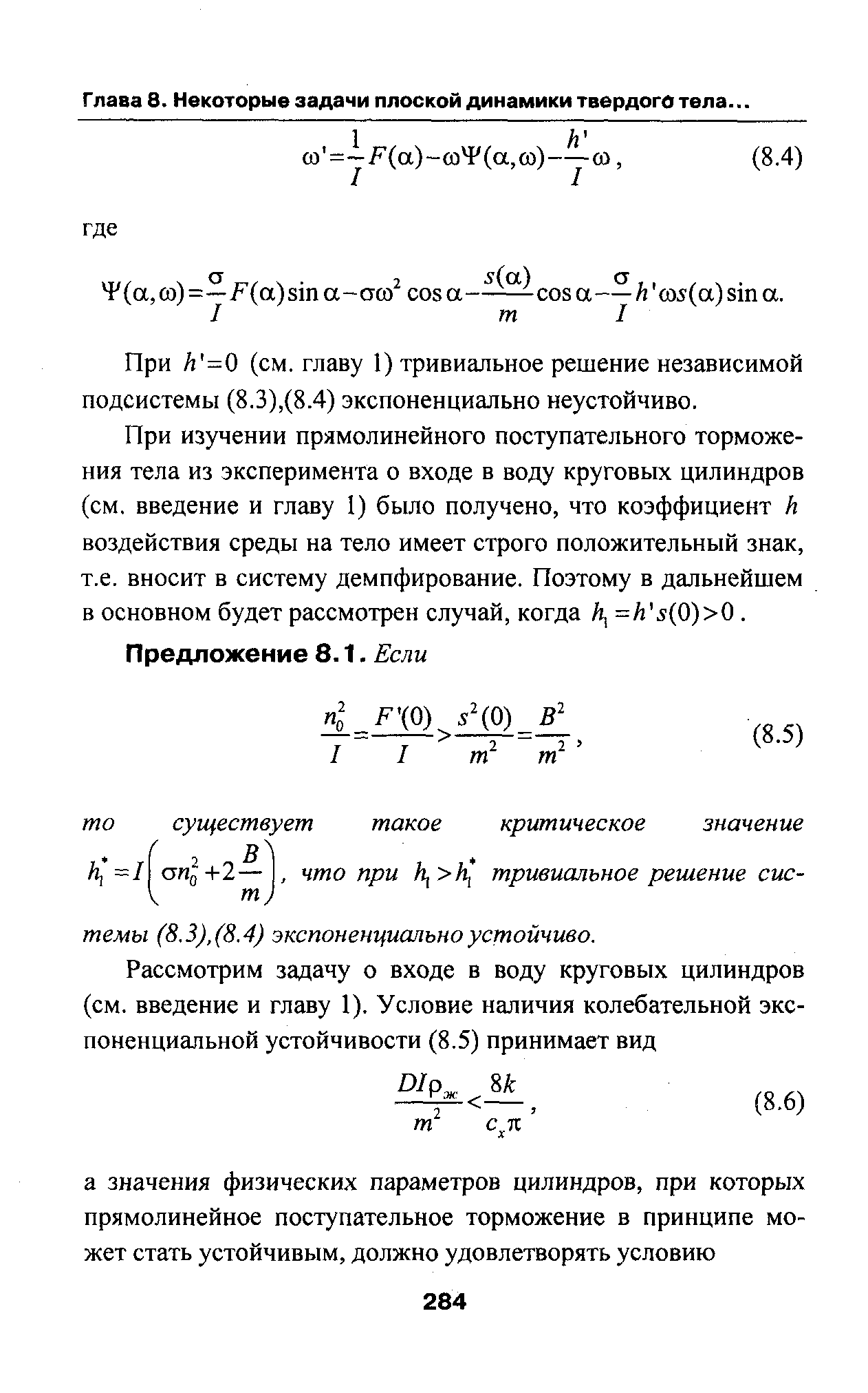 Глава 8. Некоторые задачи плоской динамики твердого тела...
