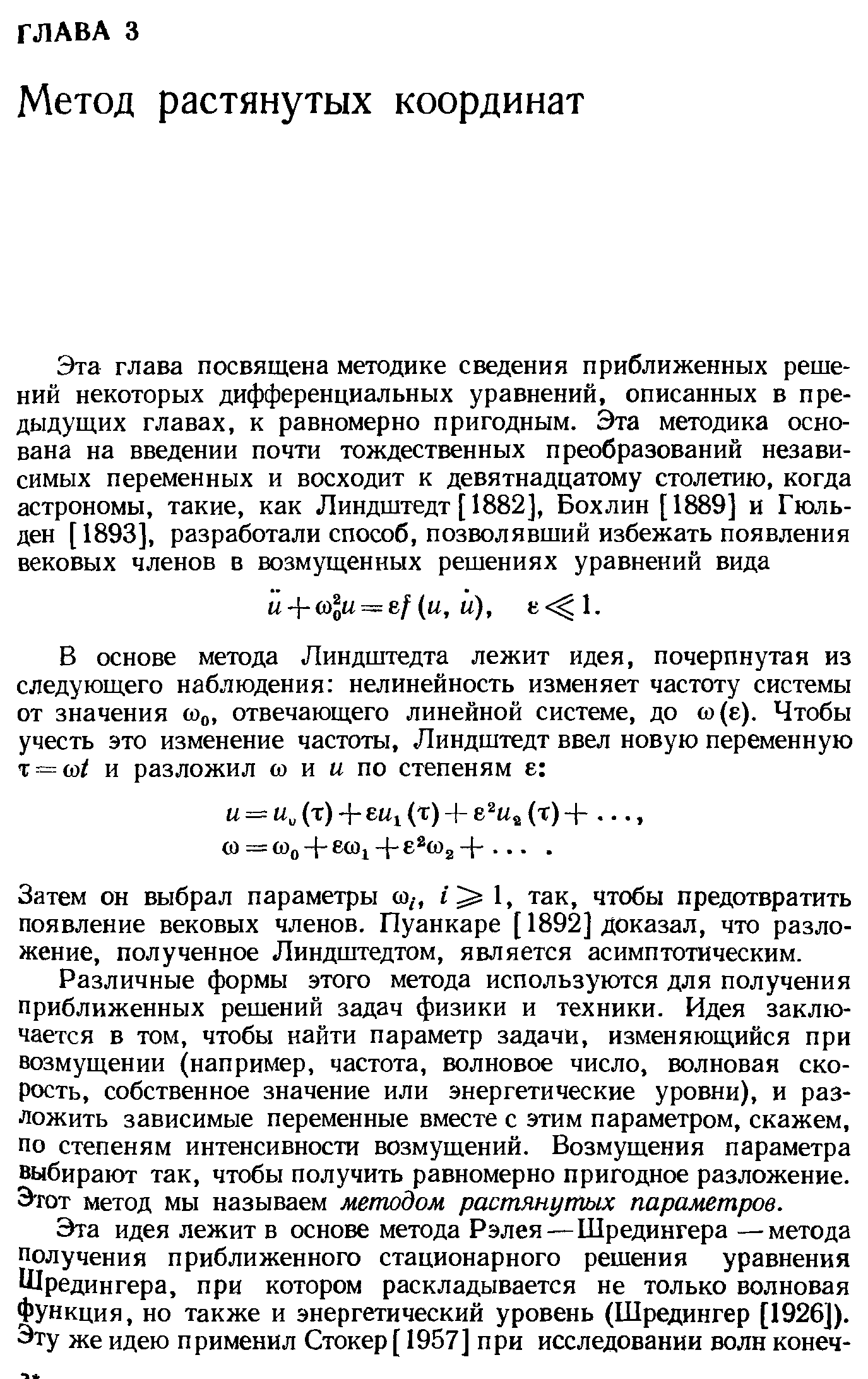 Затем он выбрал параметры ш,-, 1 1, так, чтобы предотвратить появление вековых членов. Пуанкаре [ 1892] доказал, что разложение, полученное Линдштедтом, является асимптотическим.
