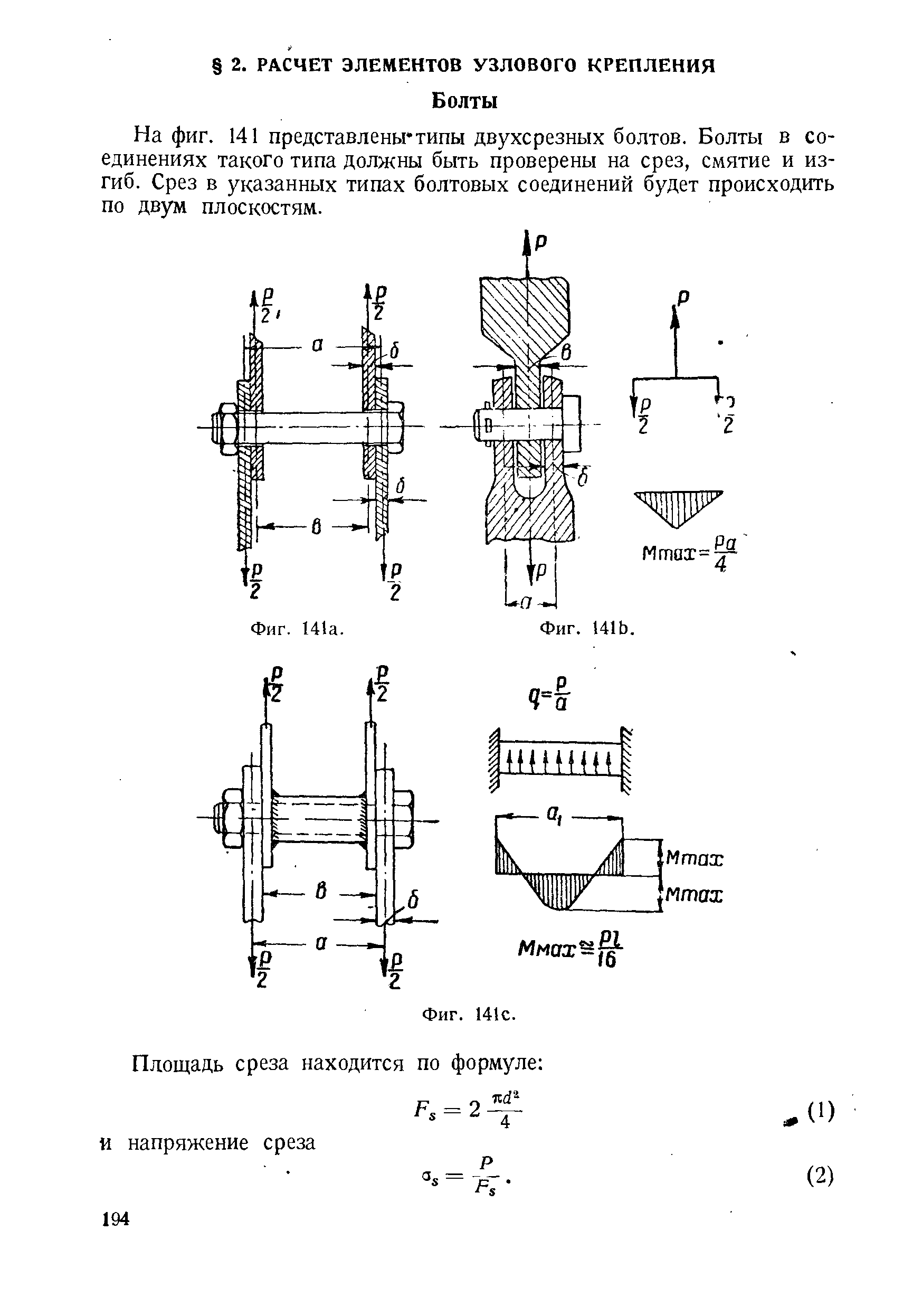 На фиг. 141 представлены типы двухсрезных болтов. Болты в соединениях такого типа должны быть проверены на срез, смятие и изгиб. Срез в указанных типах болтовых соединений будет происходить по двум плоскостям.
