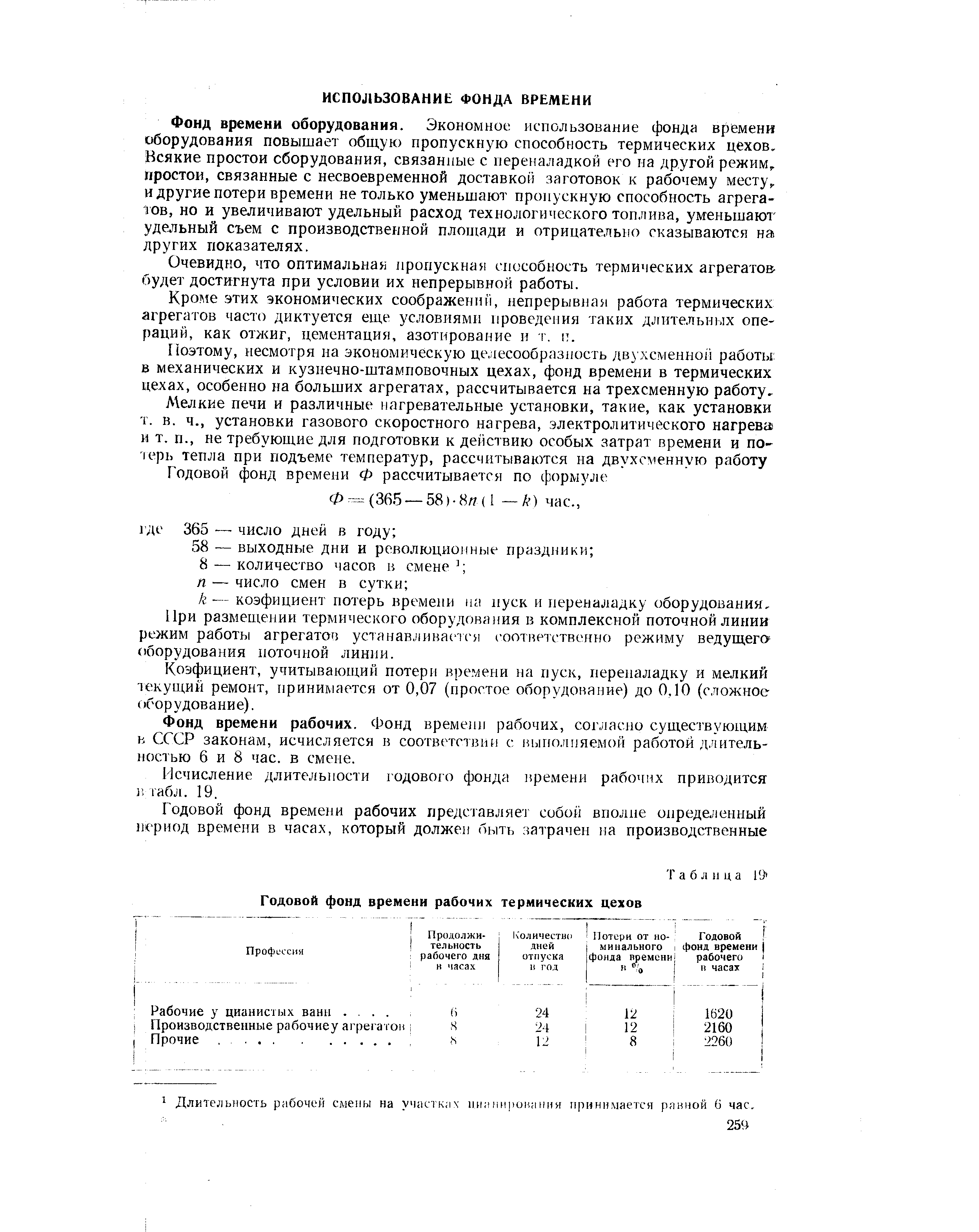 Фонд времени оборудования. Экономное использование фонда врЁмени оборудования повышает общую пропускную способность термических цехов. Всякие простои оборудования, связанные с переналадкой его иа другой режим, простои, связанные с несвоевременной доставкой заготовок к рабочему месту,, и другие потери времени не только уменьшают пропускную способность агрега-юв, но и увеличивают удельный расход технологического топлива, уменьшают удельный съем с производственной площади и отрицательно сказываются на других показателях.
