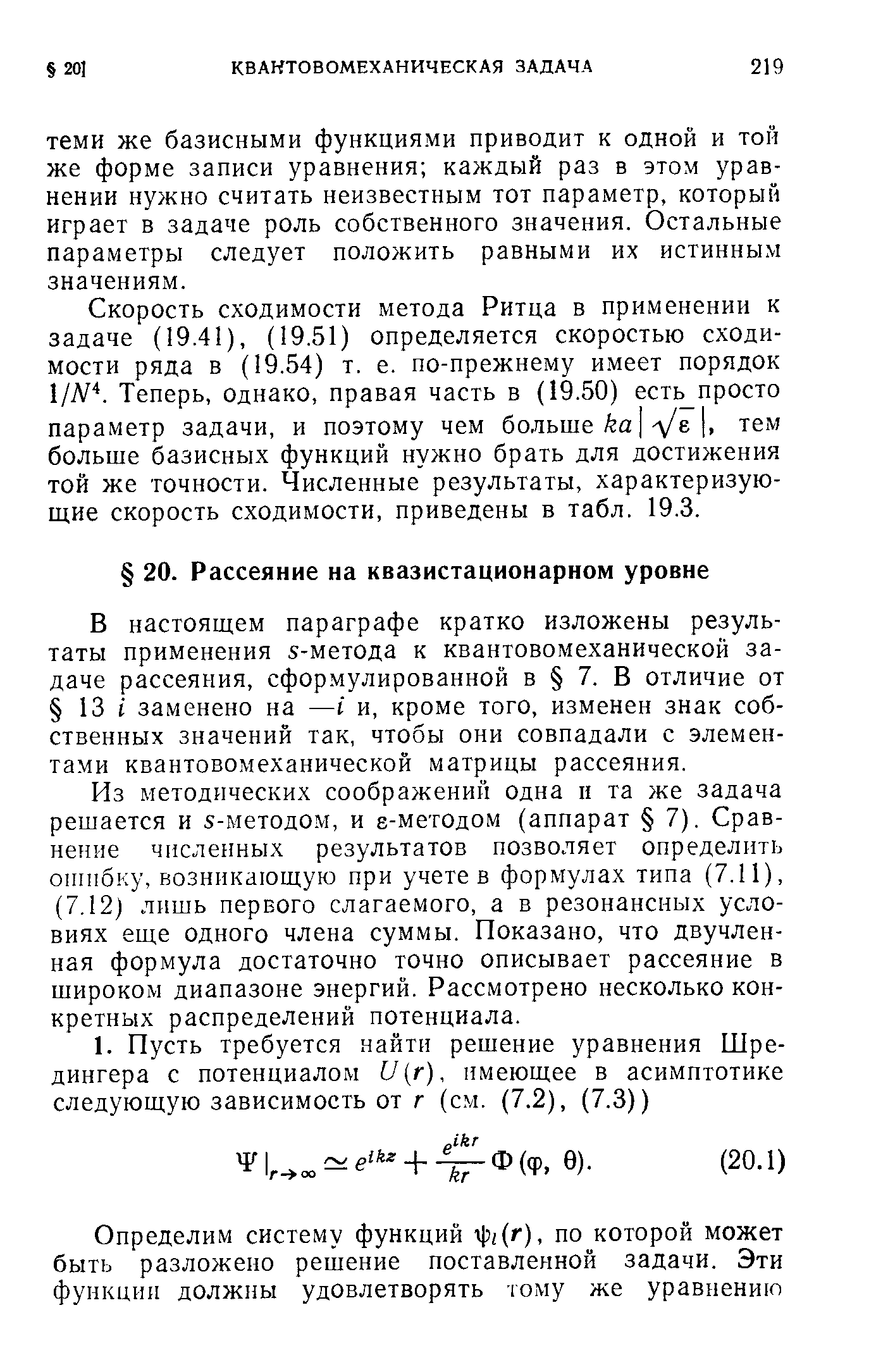 В настоящем параграфе кратко изложены результаты применения -метода к квантовомеханической задаче рассеяния, сформулированной в 7. В отличие от 13 I заменено на —I и, кроме того, изменен знак собственных значений так, чтобы они совпадали с элементами квантовомеханической матрицы рассеяния.
