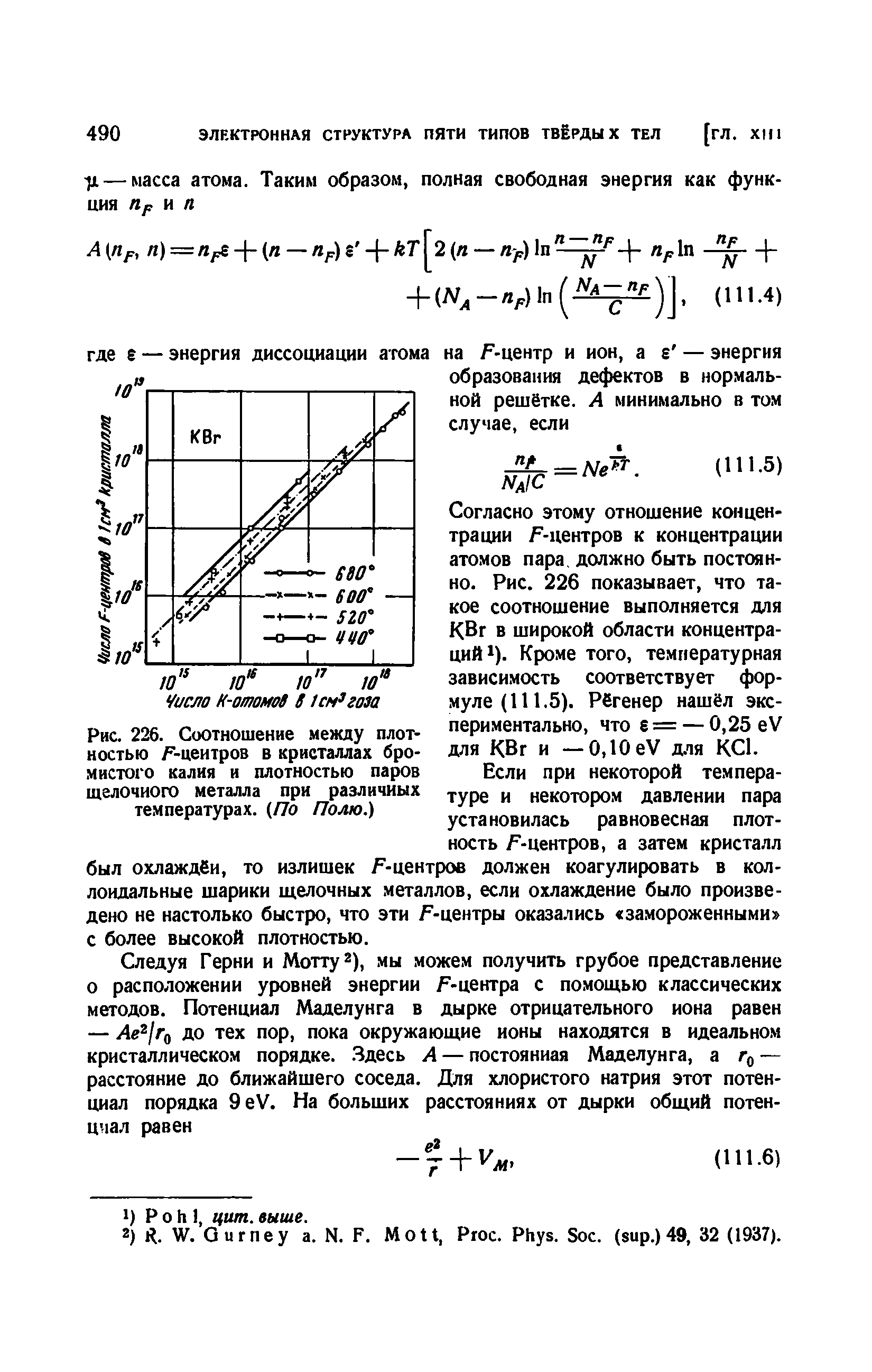 Согласно этому отношение концентрации f-центров к концентрации атомов пара, должно быть постоянно. Рис. 226 показывает, что такое соотношение выполняется для КВг в широкой области концентраций ). Кроме того, температурная зависимость соответствует формуле (111.5). Рбгенер нашёл экспериментально, что 6 = — 0,25 eV для КВг и — 0,10eV для КС1.

