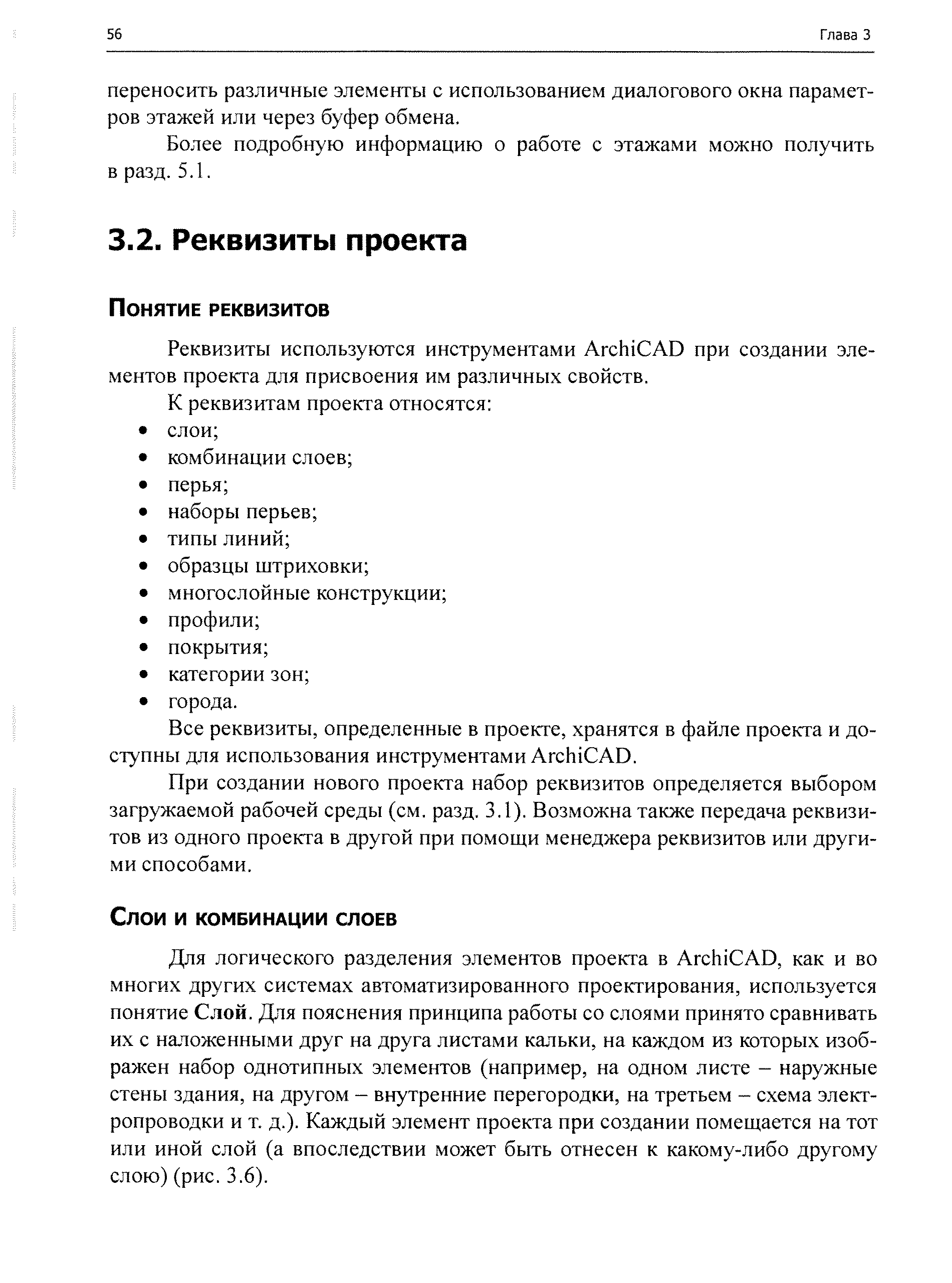 Для логического разделения элементов проекта в Ar hi AD, как и во многих других системах автоматизированного проектирования, используется понятие Слой. Для пояснения принципа работы со слоями принято сравнивать их с наложенными друг на друга листами кальки, на каждом из которых изображен набор однотипных элементов (например, на одном листе - наружные стены здания, на другом - внутренние перегородки, на третьем - схема электропроводки и т. д.). Каждый элемент проекта при создании помещается на тот или иной слой (а впоследствии может быть отнесен к какому-либо другому слою) (рис. 3.6).
