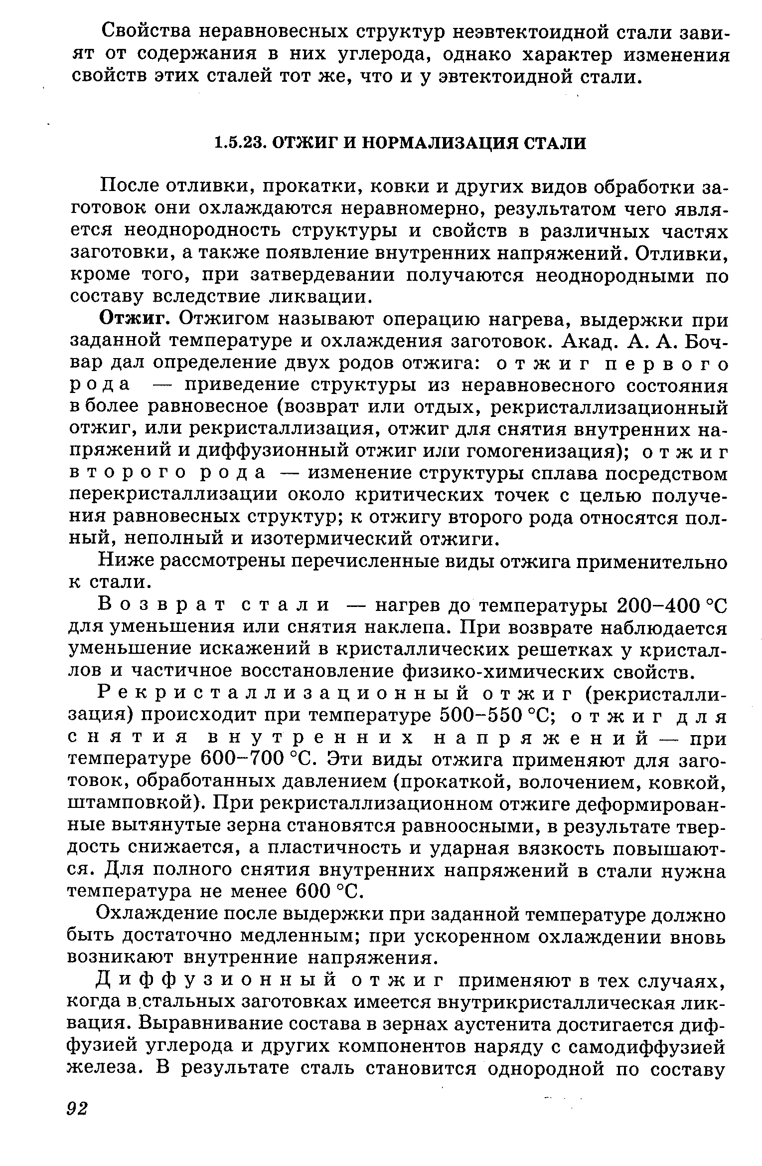 После отливки, прокатки, ковки и других видов обработки заготовок они охлаждаются неравномерно, результатом чего является неоднородность структуры и свойств в различных частях заготовки, а также появление внутренних напряжений. Отливки, кроме того, при затвердевании получаются неоднородными по составу вследствие ликвации.
