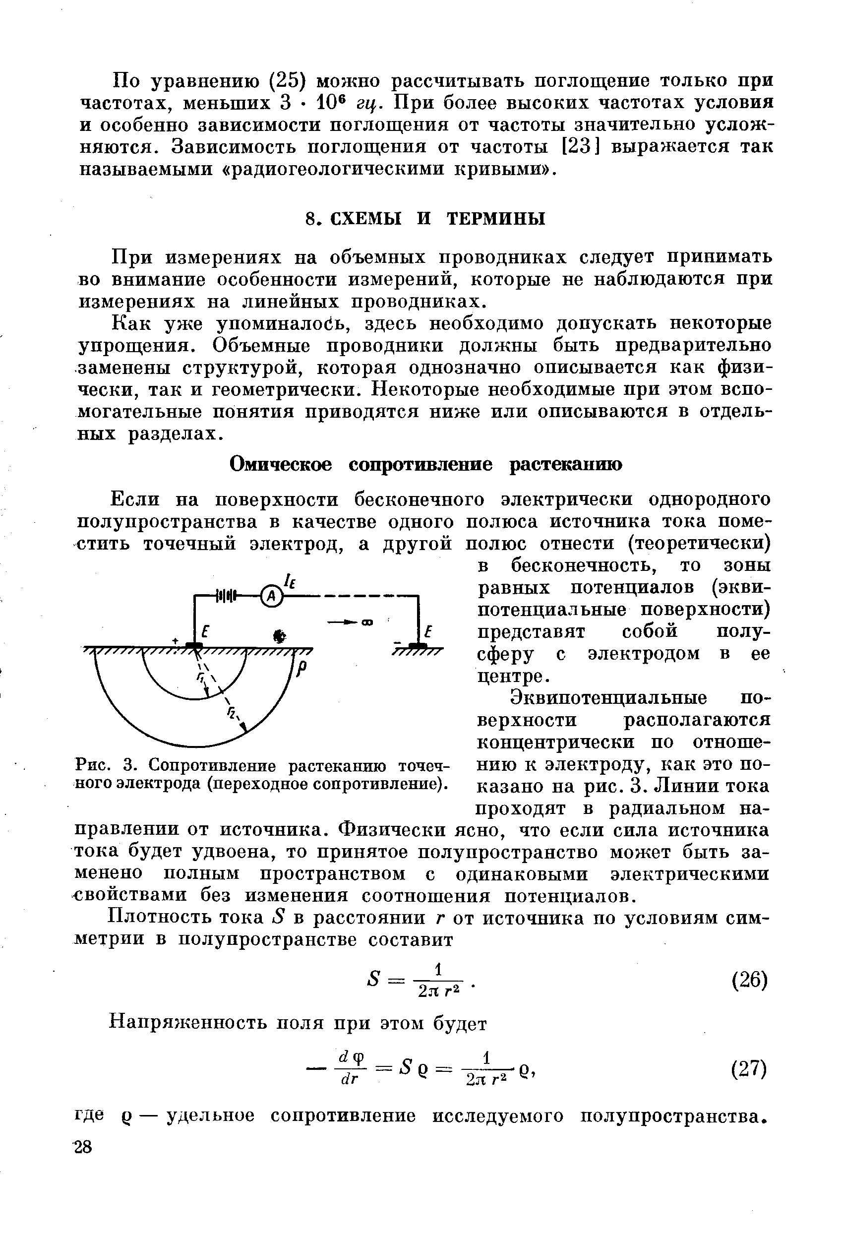 При измерениях на объемных проводниках следует принимать во внимание особенности измерений, которые не наблюдаются при измерениях на линейных проводниках.
