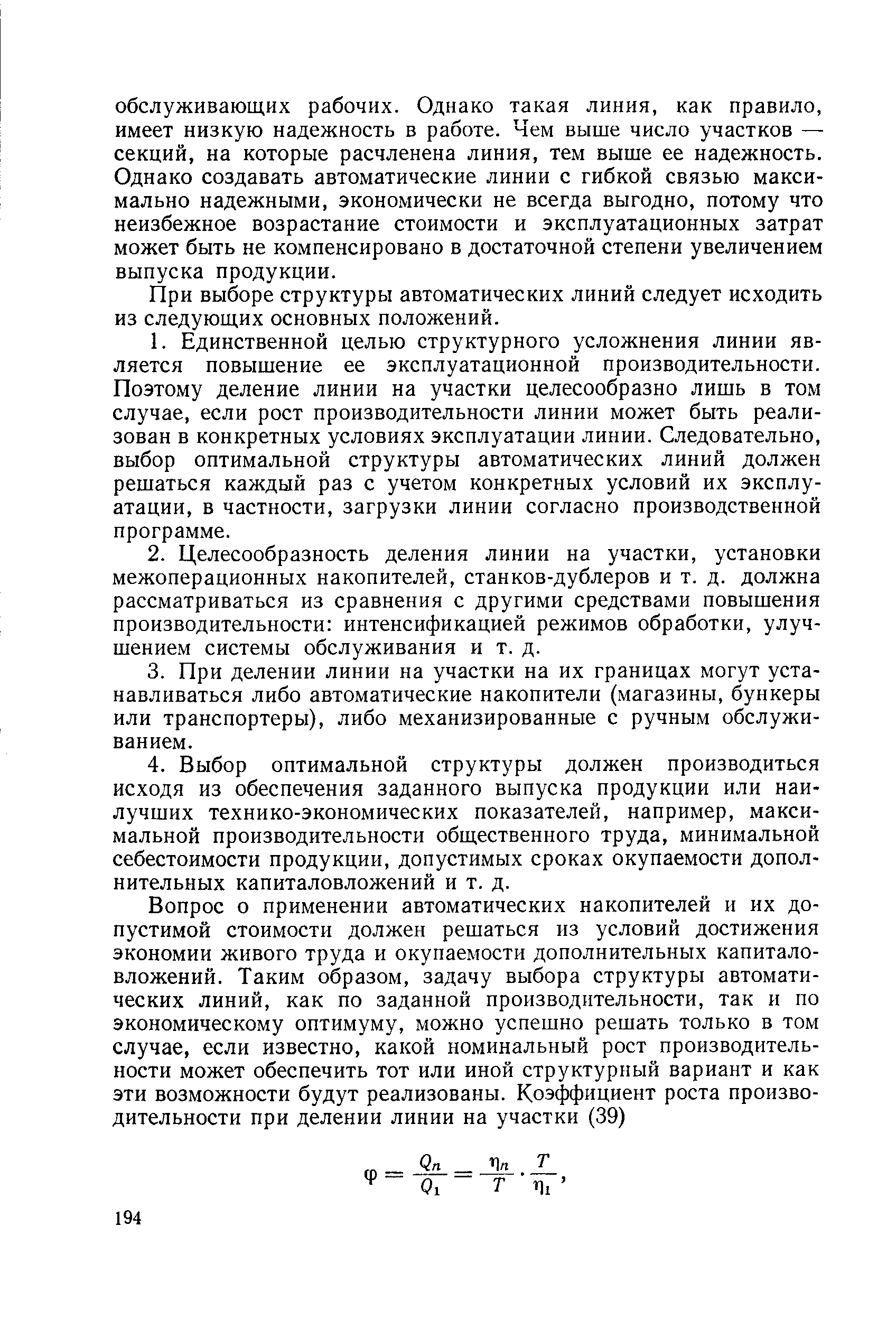 При выборе структуры автоматических линий следует исходить из следующих основных положений.
