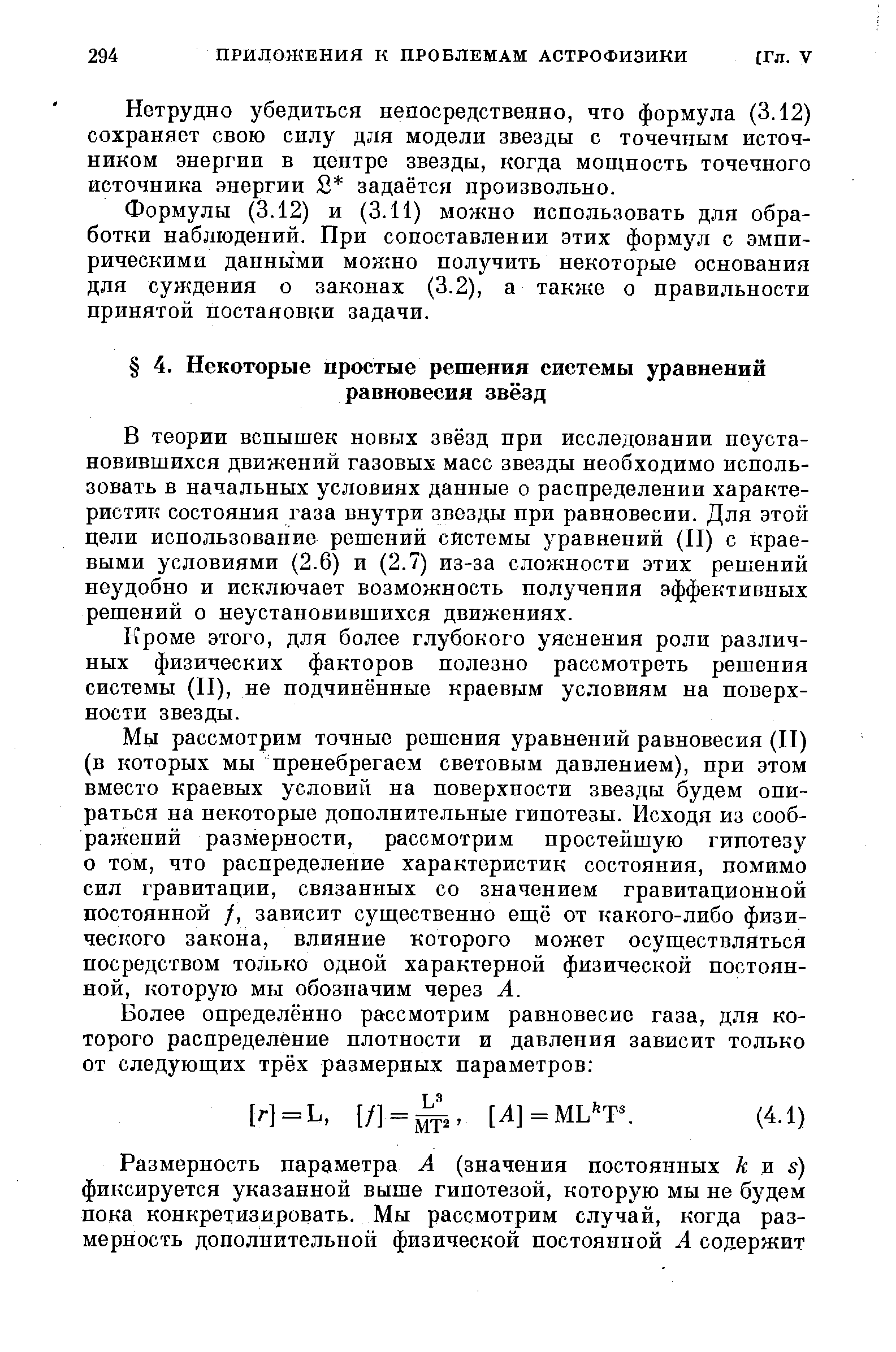 В теории вспышек новых звёзд при исследовании неуста-новившихся движений газовых масс звезды необходимо использовать в начальных условиях данные о распределении характеристик состояния газа внутри звезды при равновесии. Для этой цели использование решений системы уравнений (II) с краевыми условиями (2.6) и (2.7) из-за сложности этих решений неудобно и исключает возможность получения эффективных решений о неустановившихся движениях.
