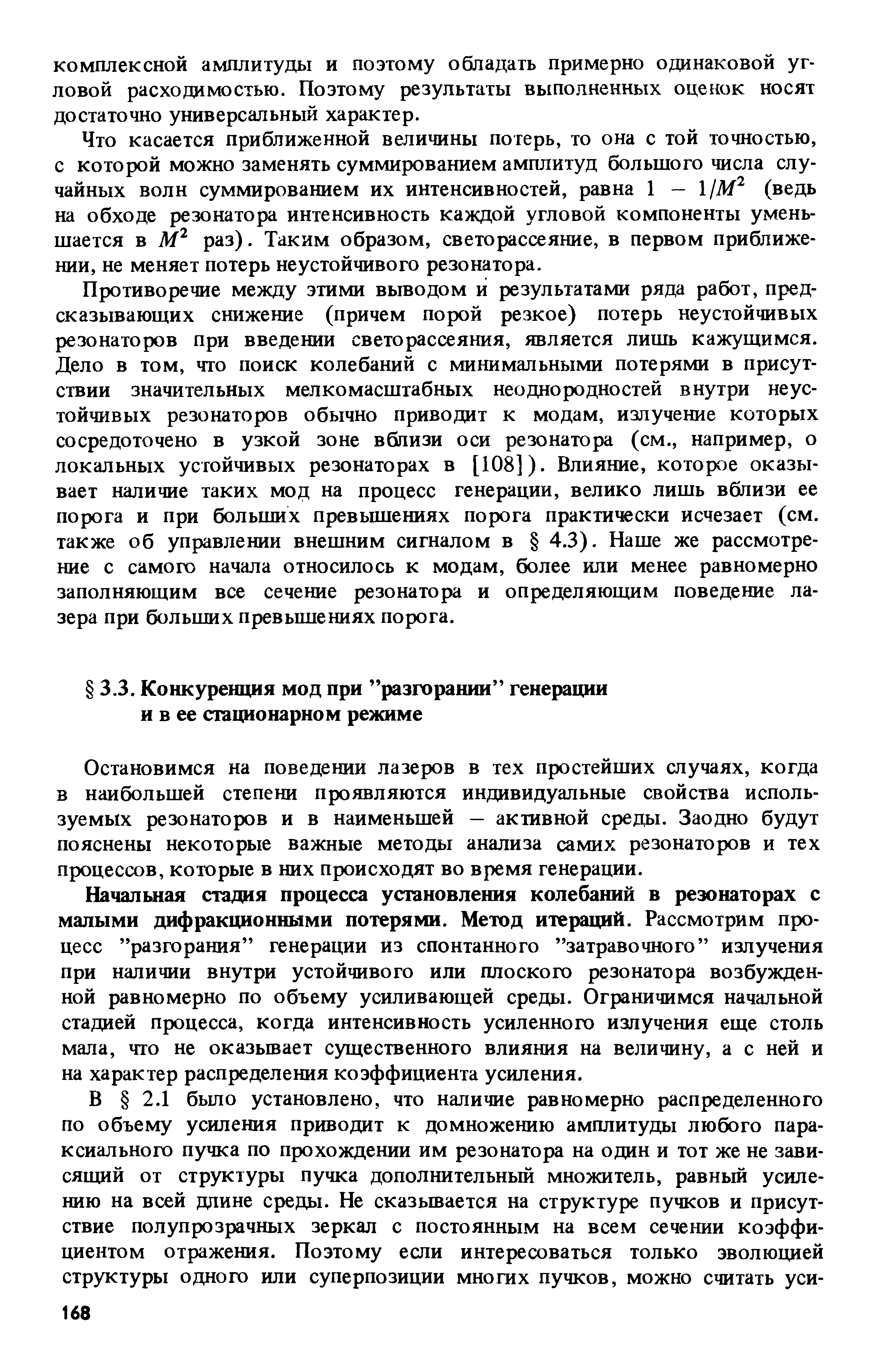 Начальная стадия процесса установления колебаний в резонаторах с малыми дифракционными потерями. Метод итераций. Рассмотрим процесс разгорания генерации из спонтанного затравочного излучения при наличии внутри устойчивого или плоского резонатора возбужденной равномерно по объему усиливающей среды. Ограничимся начальной стадией процесса, когда интенсивность усиленного излучения еще столь мала, что не оказьюает существенного влияния на величину, а с ней и на характер распределения коэффициента усиления.
