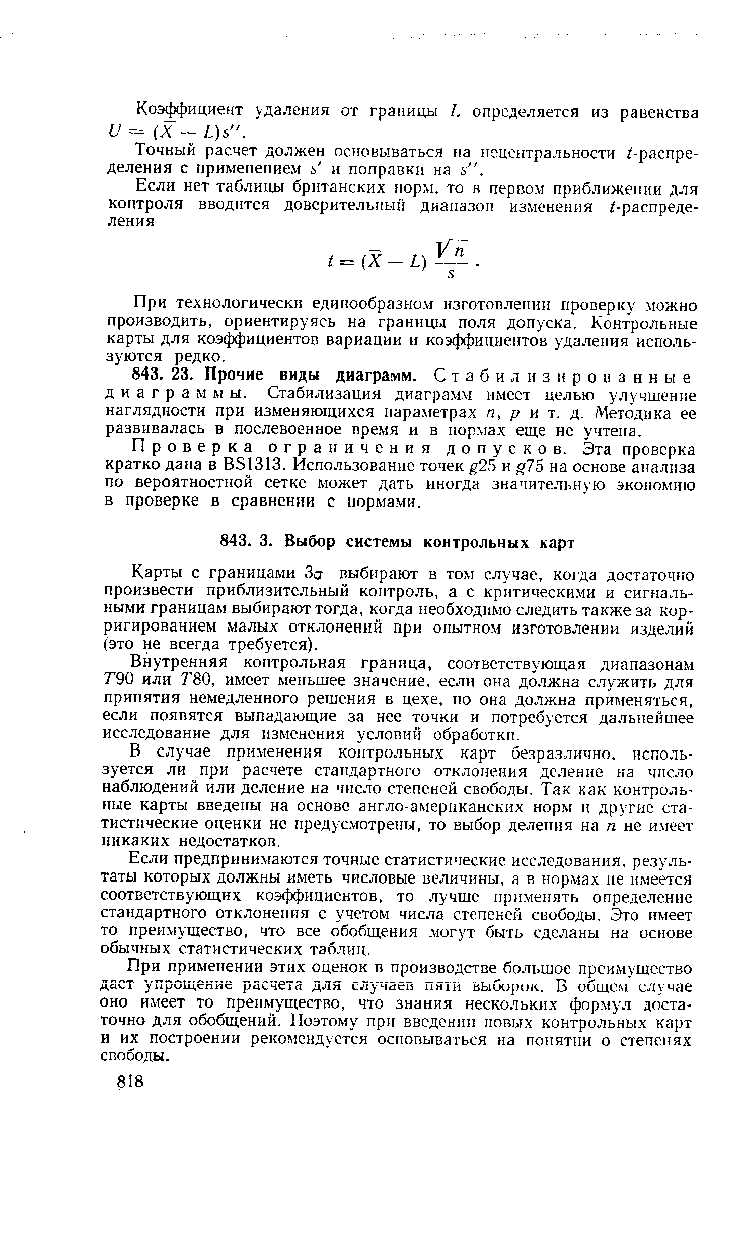 Проверка ограничения допусков. Эта проверка кратко дана в BS1313. Использование точек g25 и g75 на основе анализа по вероятностной сетке люжет дать иногда значительную экономию в проверке в сравнении с нормами.
