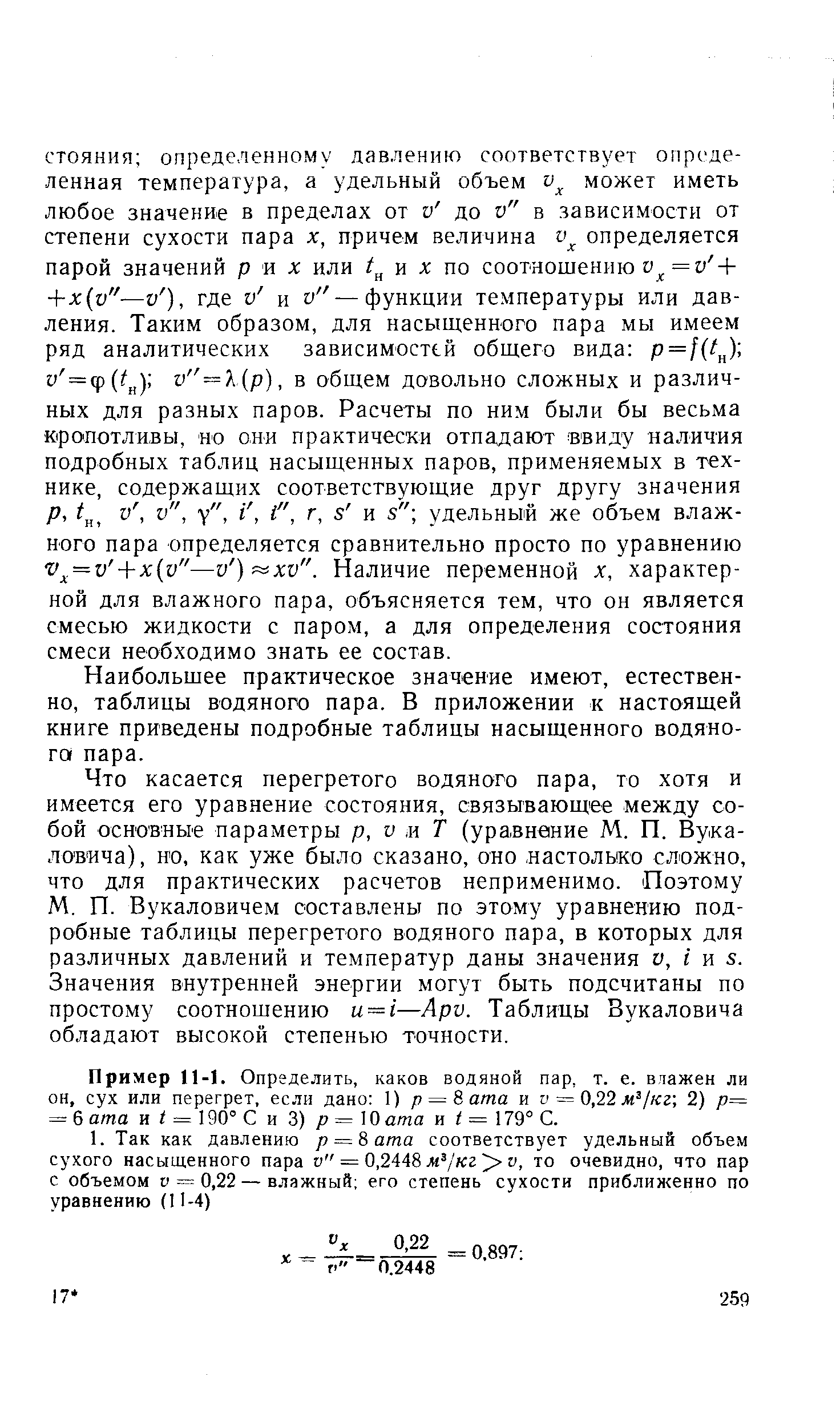 Наибольшее практическое значение имеют, естественно, таблицы водяного пара. В приложении к настоящей книге приведены подробные таблицы насыщенного водяного/ пара.
