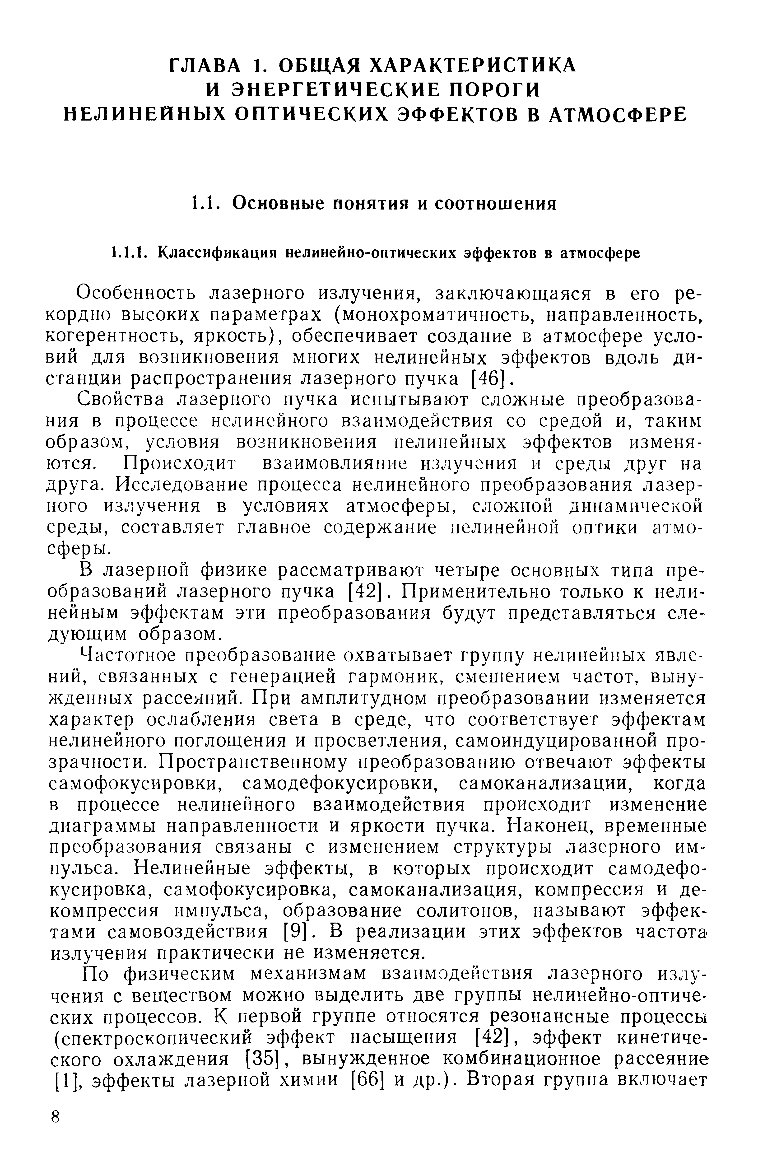 Особенность лазерного излучения, заключающаяся в его рекордно высоких параметрах (монохроматичность, направленность, когерентность, яркость), обеспечивает создание в атмосфере условий для возникновения многих нелинейных эффектов вдоль дистанции распространения лазерного пучка [46].
