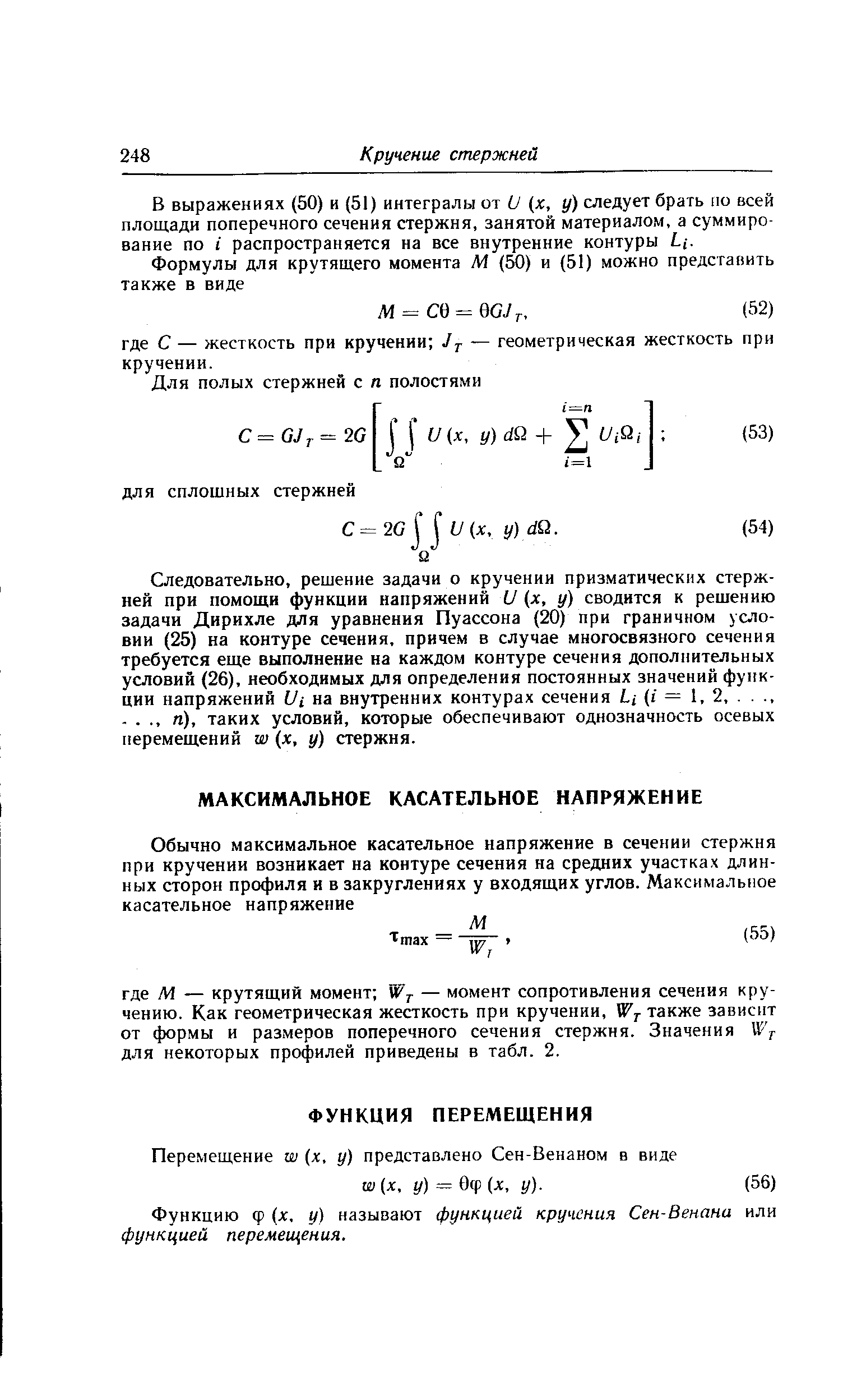 В выражениях (50) и (51) интегралы от О (х, у) следует брать по всей площади поперечного сечения стержня, занятой материалом, а суммирование по 1 распространяется на все внутренние контуры .
