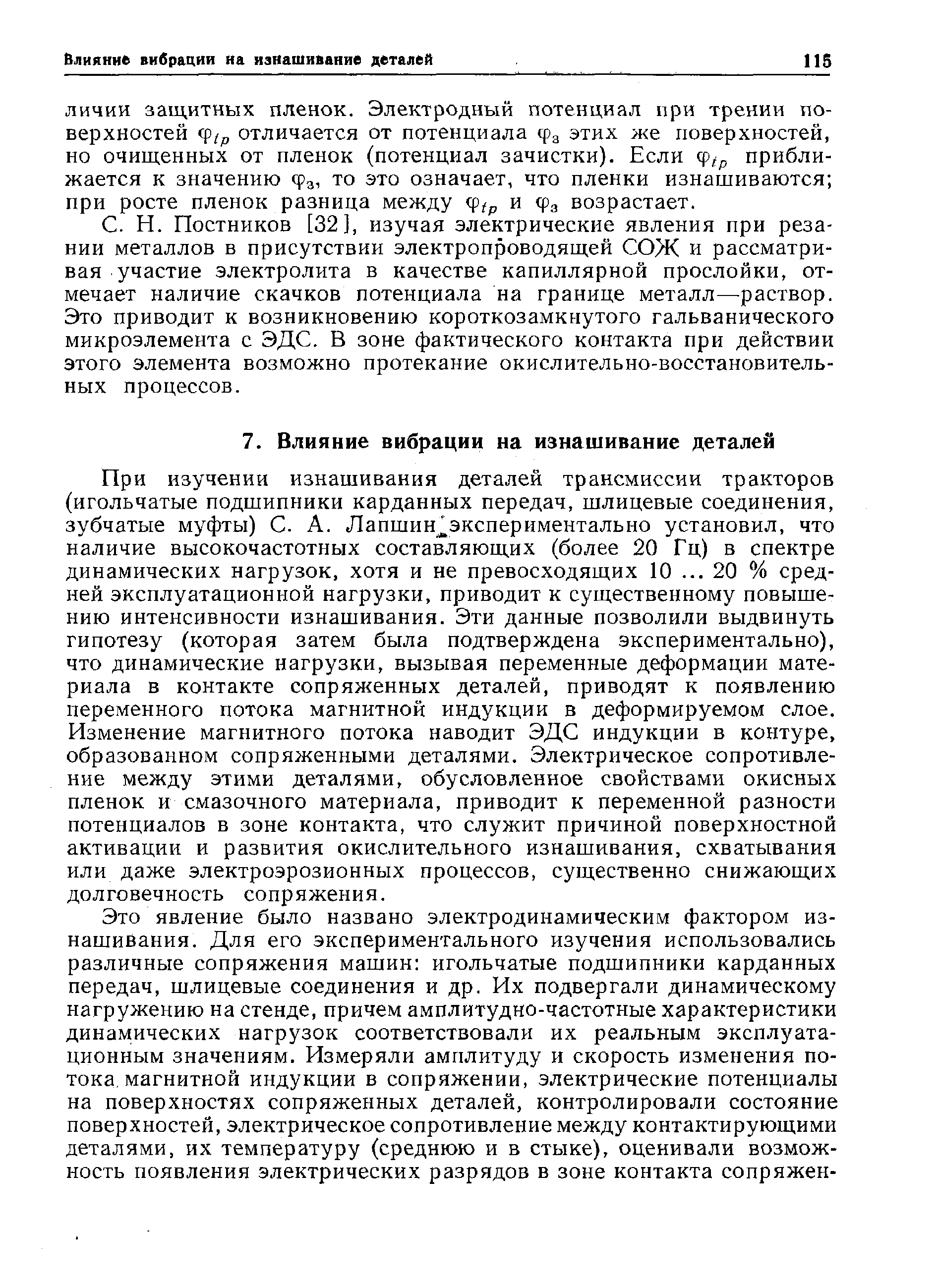 Постников [32], изучая электрические явления при резании металлов в присутствии электропроводящей СОЖ и рассматривая участие электролита в качестве капиллярной прослойки, отмечает наличие скачков потенциала на границе металл—раствор. Это приводит к возникновению короткозамкнутого гальванического микроэлемента с ЭДС. В зоне фактического контакта при действии этого элемента возможно протекание окислительно-восстановительных процессов.
