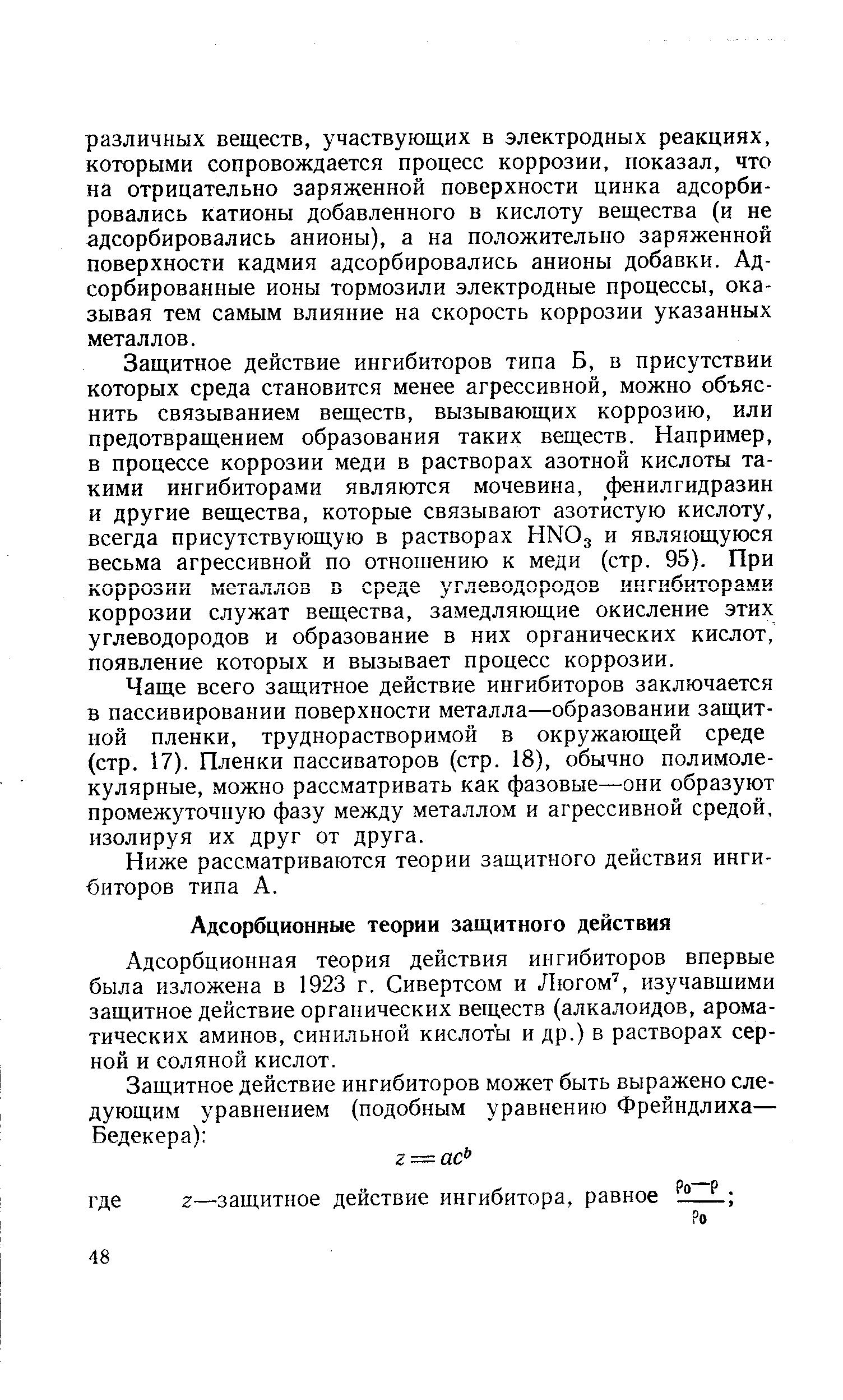 Адсорбционная теория действия ингибиторов впервые была изложена в 1923 г. Сивертсом и Люгом , изучавшими защитное действие органических веществ (алкалоидов, ароматических аминов, синильной кислоты и др.) в растворах серной и соляной кислот.
