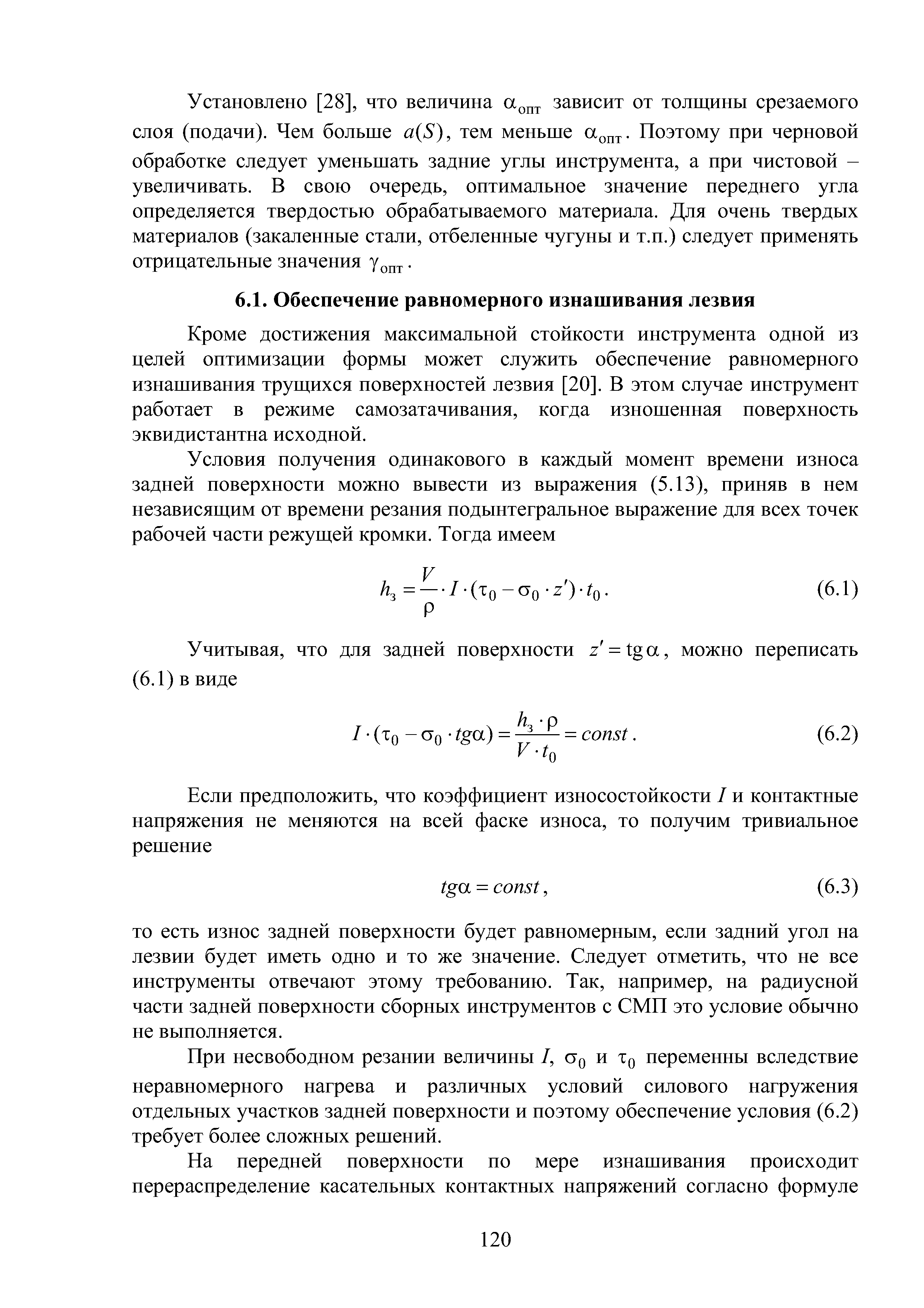 Кроме достижения максимальной стойкости инструмента одной из целей оптимизации формы может служить обеспечение равномерного изнашивания трущихся поверхностей лезвия [20]. В этом случае инструмент работает в режиме самозатачивания, когда изношенная поверхность эквидистантна исходной.
