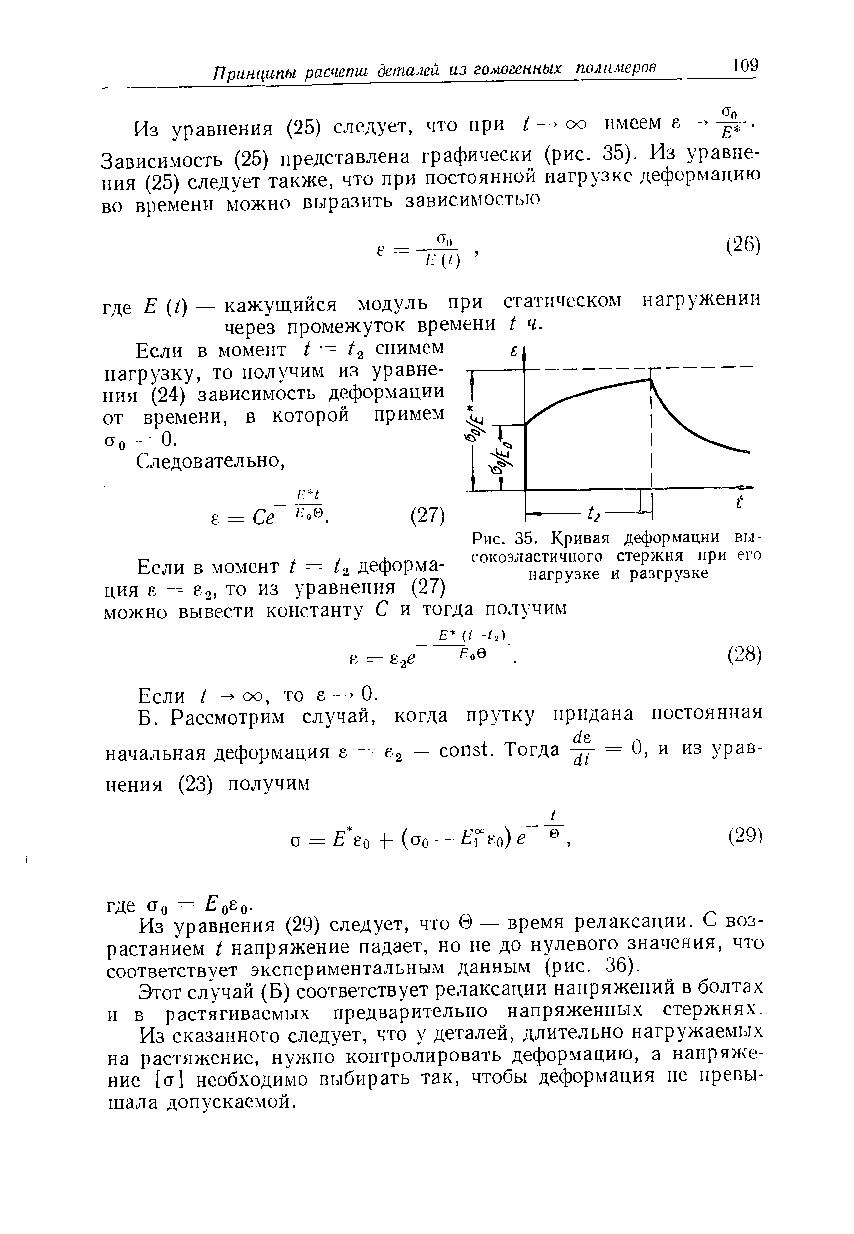 Если в момент t = снимем нагрузку, то получим из уравнения (24) зависимость деформации от времени, в которой примем Сто == 0.
