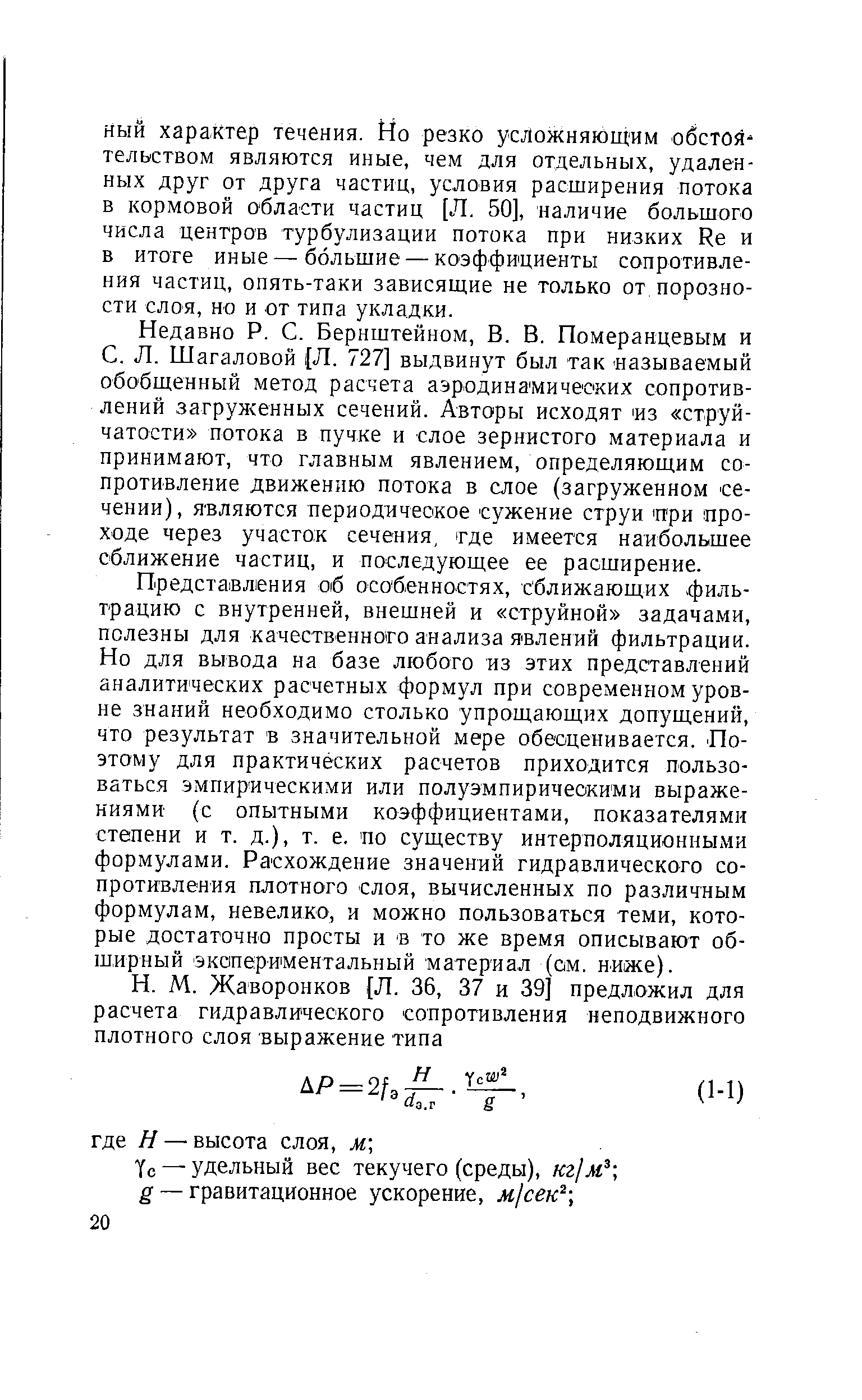 Шагаловой [Л. 727] выдвинут был так называемый обобщенный метод расчета аэродинамических сопротивлений загруженных сечений. Авторы исходят из струй-чатости потока в пучке и слое зернистого материала и принимают, что главным явлением, определяющим сопротивление движению потока в слое (загруженном сечении), являются периодическое сужение струи ри проходе через участок сечения, тде имеется наибольшее сближение частиц, и последующее ее расширение.
