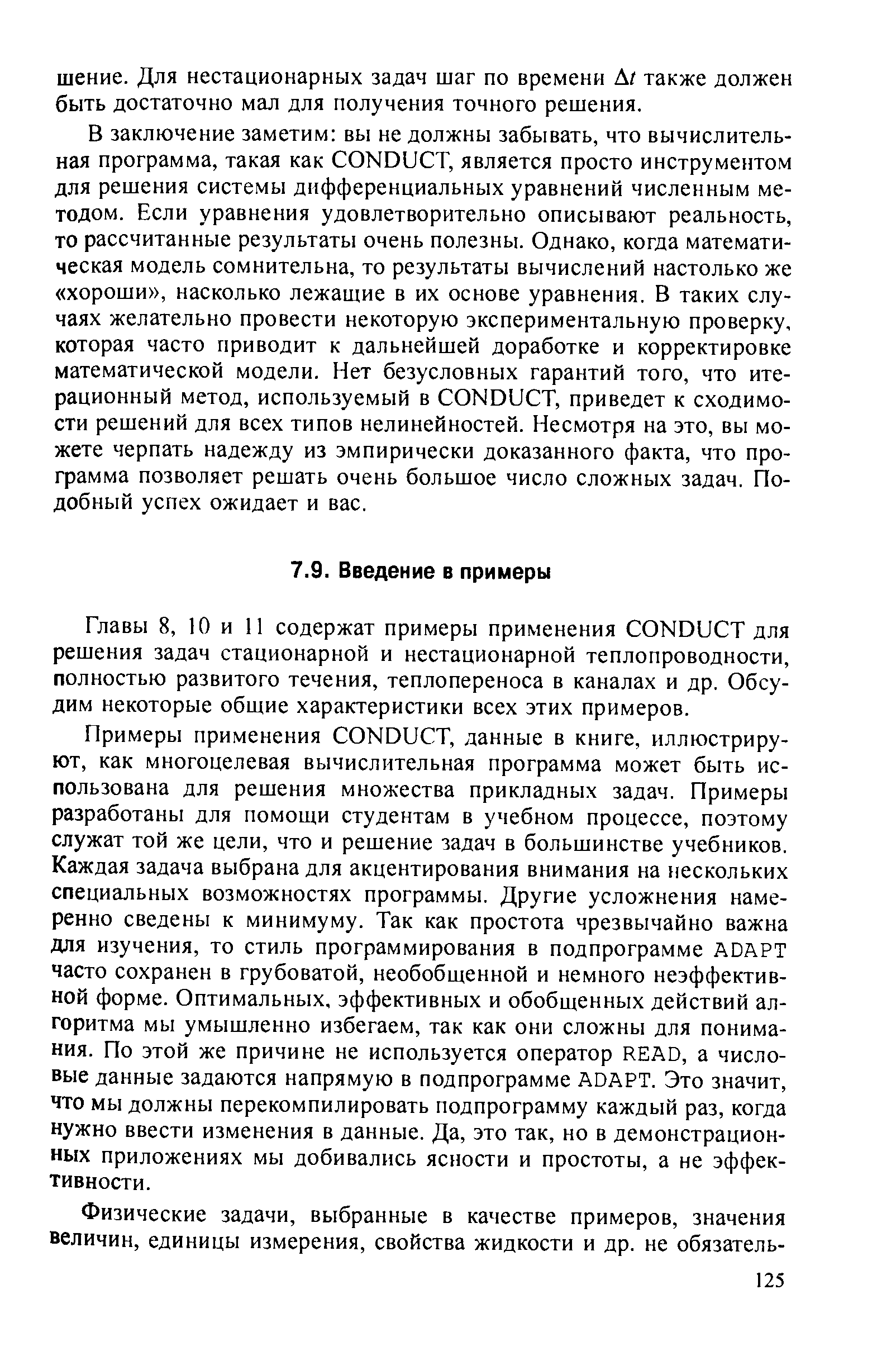Главы 8, 10 и 11 содержат примеры применения ONDU T для решения задач стационарной и нестационарной теплопроводности, полностью развитого течения, теплопереноса в каналах и др. Обсудим некоторые общие характеристики всех этих примеров.
