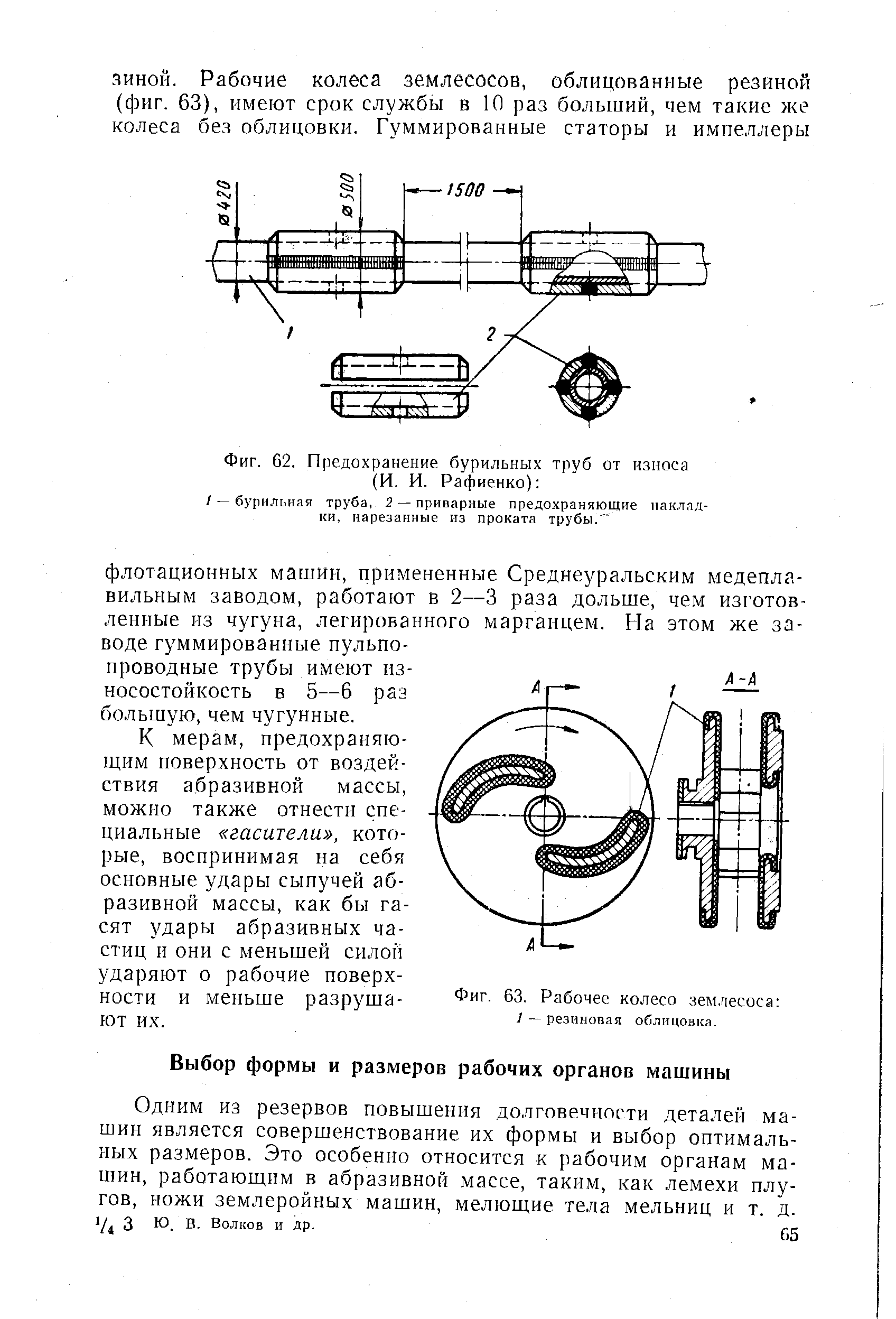 Фиг. 63, <a href="/info/29375">Рабочее колесо</a> землесоса 1 резиновая облицовка.
