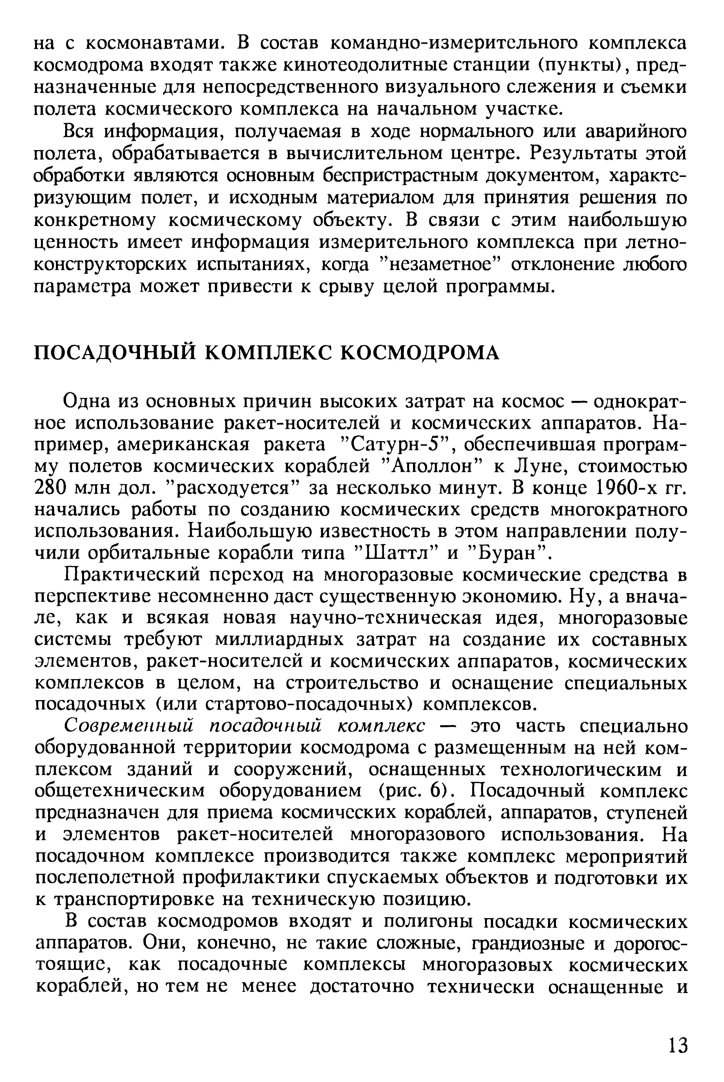 Одна из основных причин высоких затрат на космос — однократное использование ракет-носителей и космических аппаратов. Например, американская ракета Сатурн-5 , обеспечившая программу полетов космических кораблей Аполлон к Луне, стоимостью 280 млн дол. расходуется за несколько минут. В конце 1960-х гг. начались работы по созданию космических средств многократного использования. Наибольшую известность в этом направлении получили орбитальные корабли типа Шаттл и Буран .
