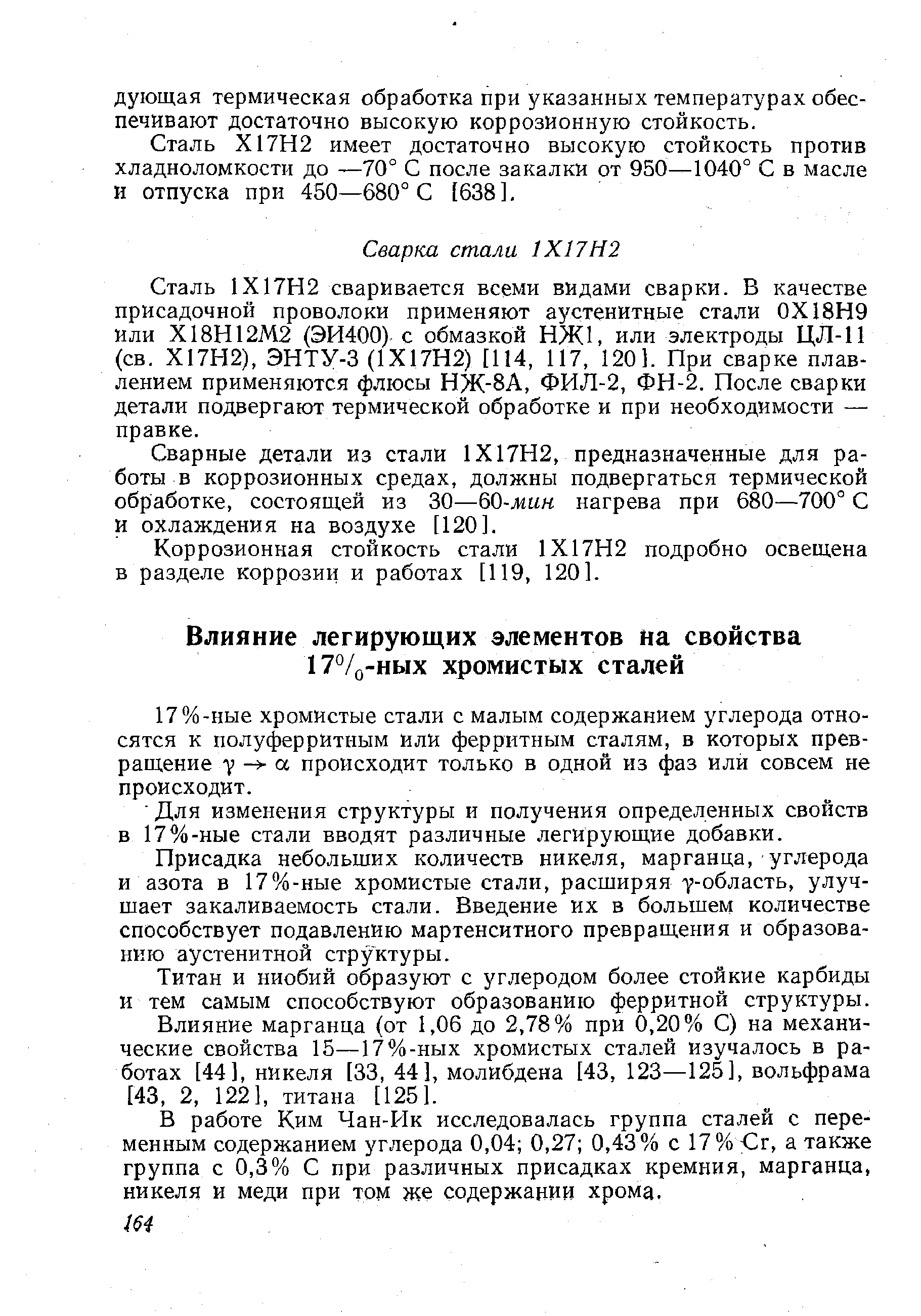 Присадка небольших количеств никеля, марганца, углерода и азота в 17%-ные хромистые стали, расширяя -область, улучшает закаливаемость стали. Введение их в большем количестве способствует подавлению мартенситного превращения и образованию аустенитной структуры.
