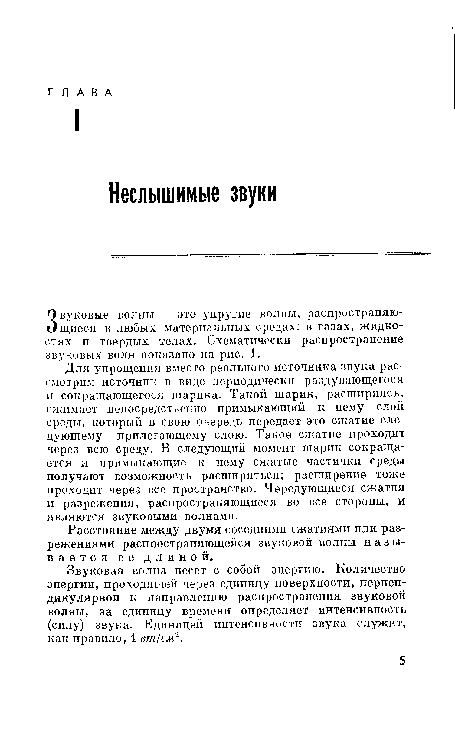 Звуковые волны — это упругие волны, распространяющиеся в любых материальных средах в газах, жидкостях п твердых телах. Схе.матически распространение звуковых волн показано на рис. 1.
