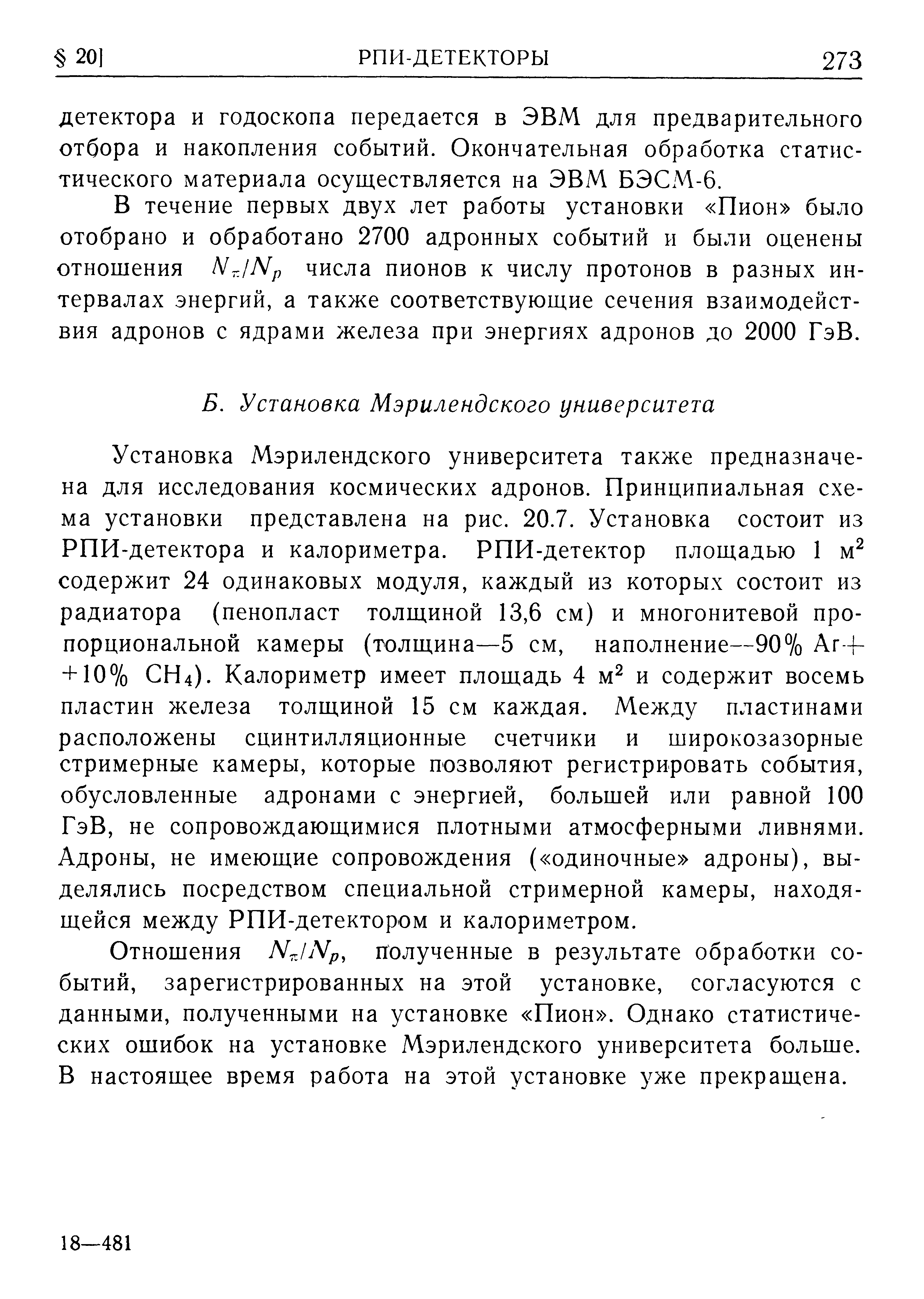 Отношения NJ Wp, полученные в результате обработки событий, зарегистрированных на этой установке, согласуются с данными, полученными на установке Пион . Однако статистических ошибок на установке Мэрилендского университета больше. В настоящее время работа на этой установке уже прекращена.
