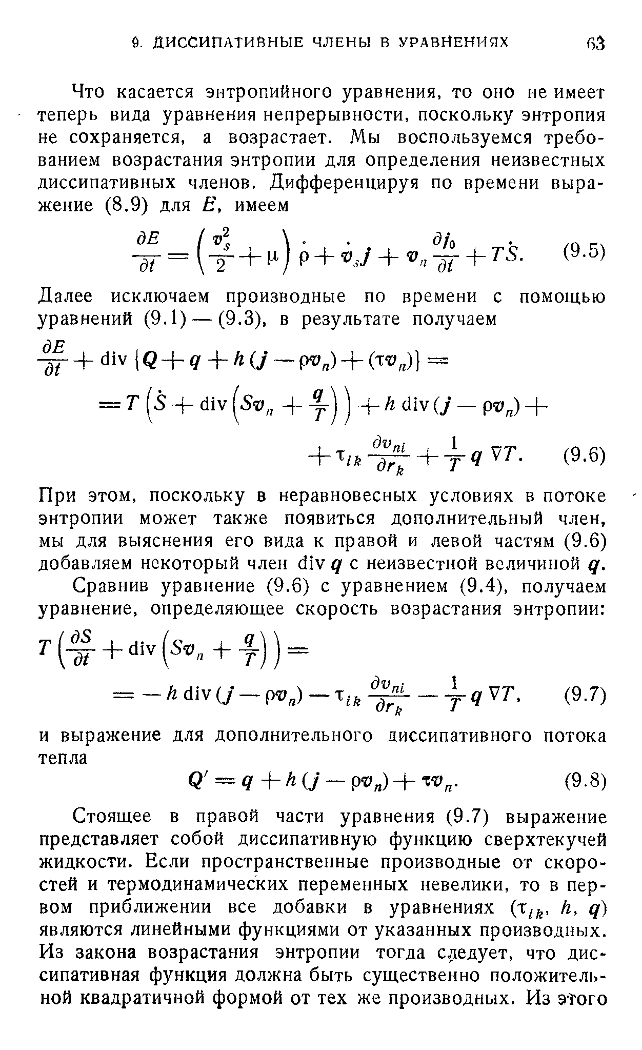 При этом, поскольку в неравновесных условиях в потоке энтропии может также появиться дополнительный член, мы для выяснения его вида к правой и левой частям (9.6) добавляем некоторый член с11у д с неизвестной величиной д.
