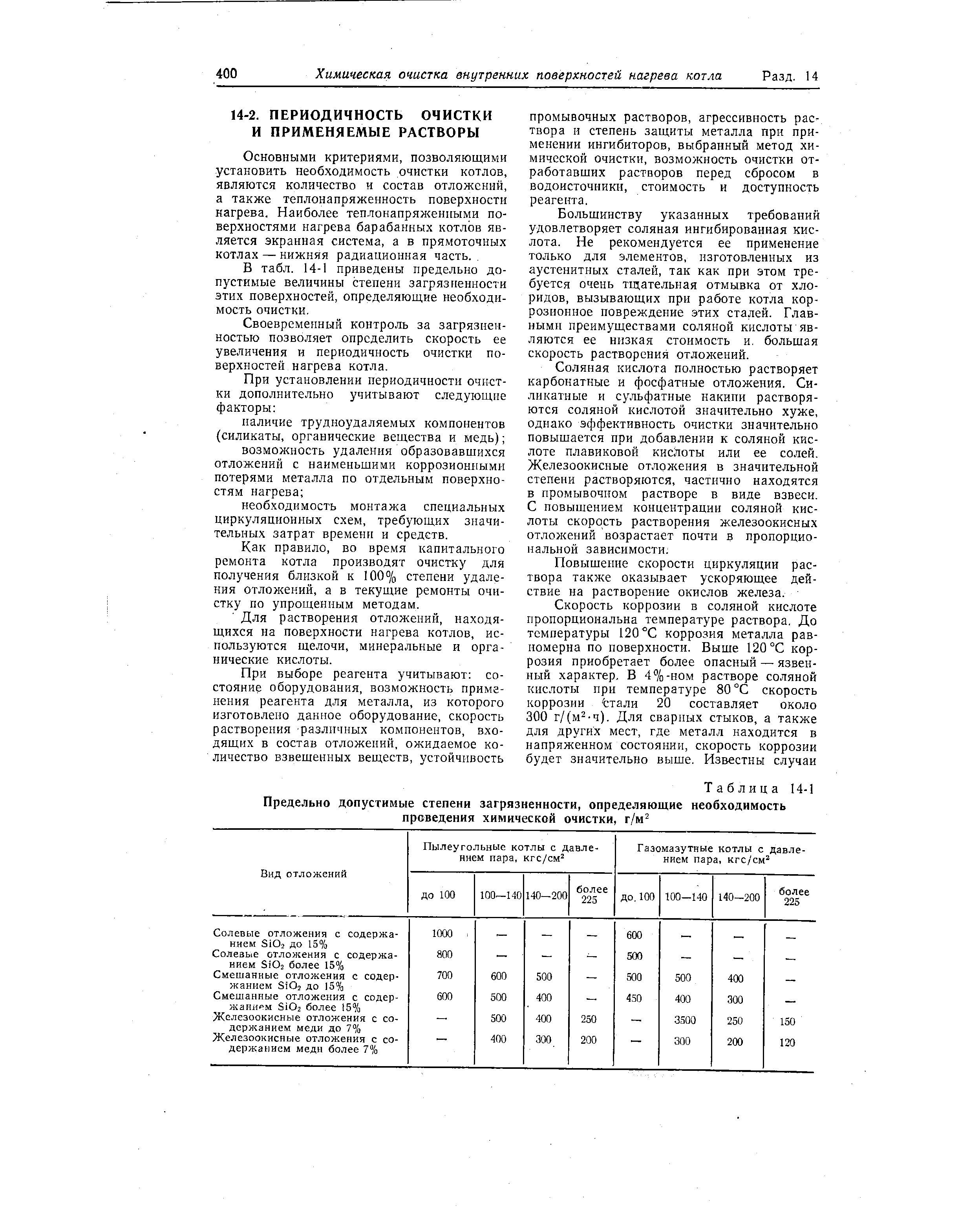 Основными критериями, позволяющими установить необходимость очистки котлов, являются количество и состав отложений, а также теплонапряженность поверхности нагрева. Наиболее теплонапряженпыми поверхностями нагрева барабанных котлов является экранная система, а в прямоточных котлах — нижняя радиационная часть.. 
