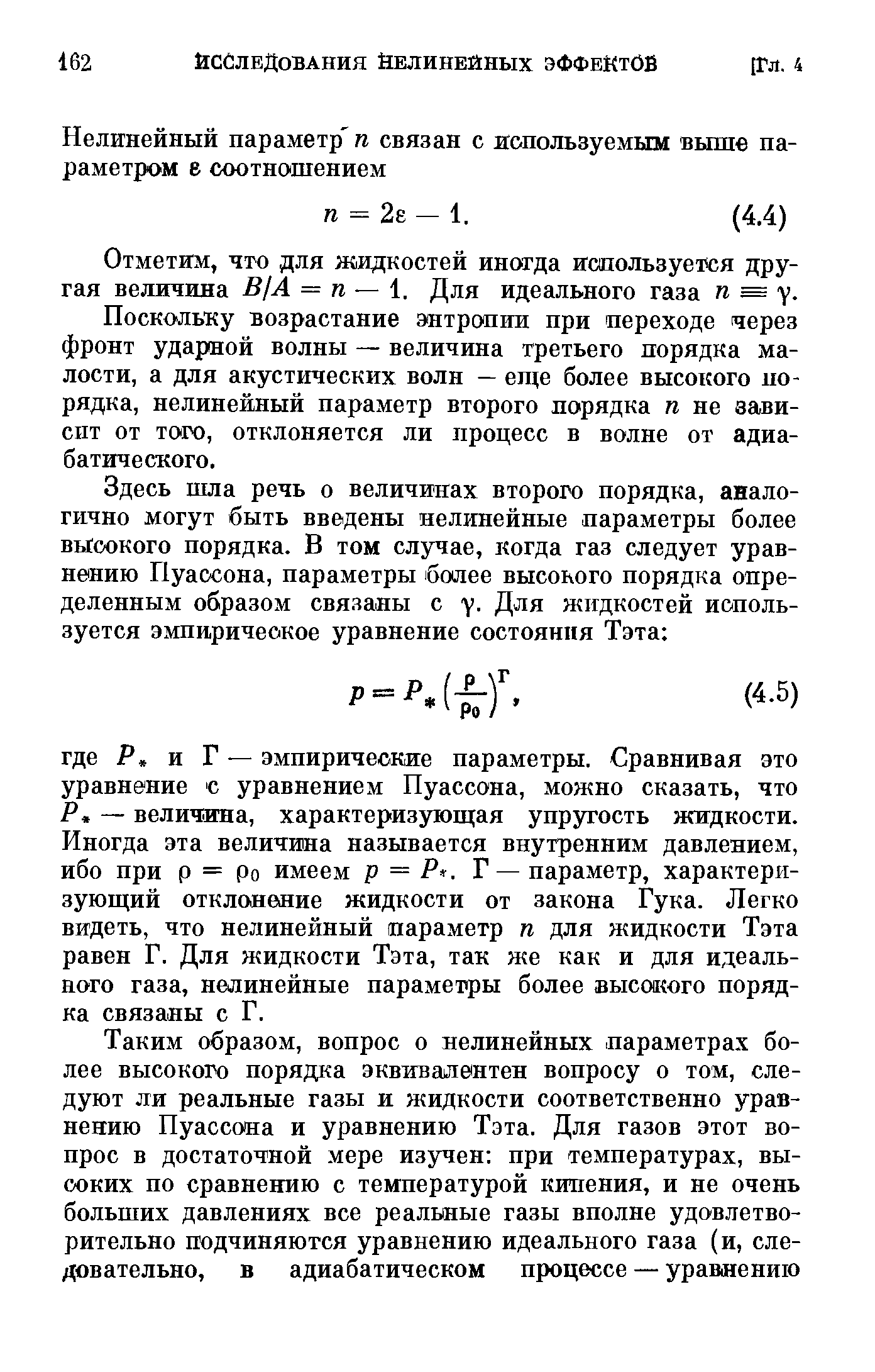 Отметим, что для жидкостей иногда используется другая величша BjA = re — 1. Для идеального газа ге = у.
