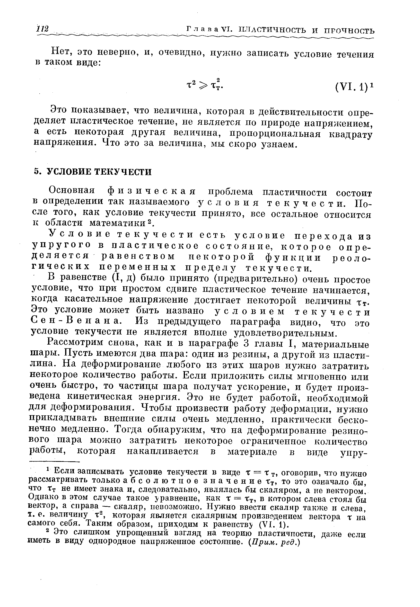 Условие текучести есть условие перехода из упругого в пластическое состояние, которое определяется равенством некоторой функции реологических переменных пределу текучести.
