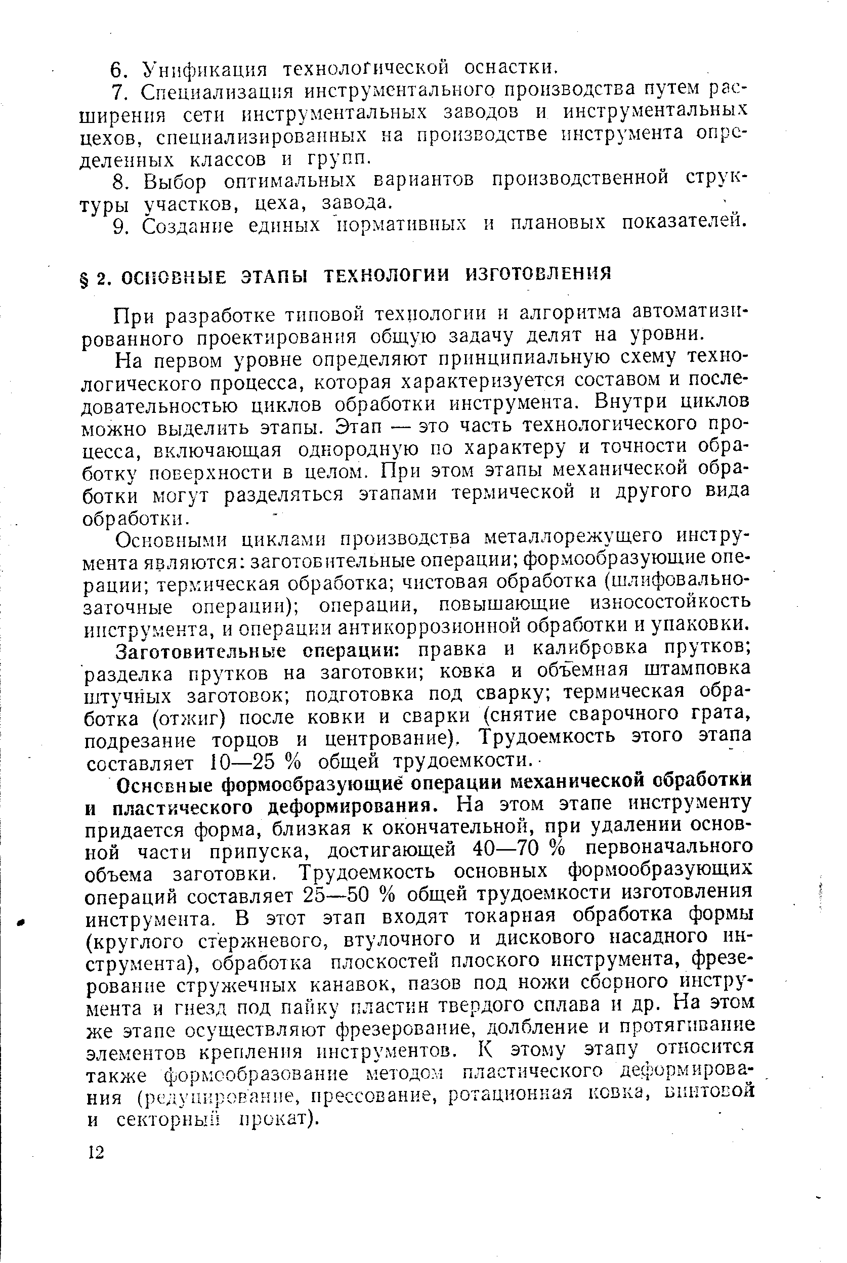 При разработке типовой технологии и алгоритма авто.матизи-рованного проектирования общую задачу делят на уровни.
