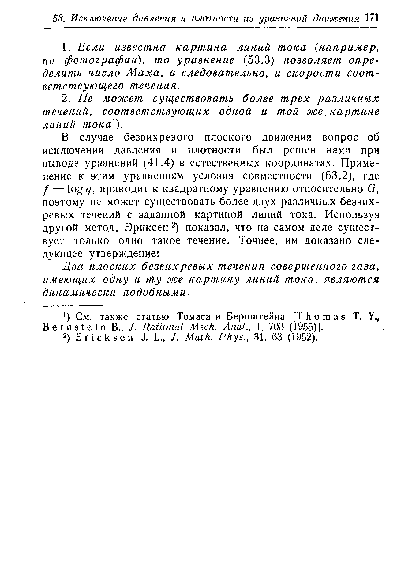 Два плоских безвихревых течения совершенного газа, имеющих одну и ту же картину линий тока, являются динамически подобными.
